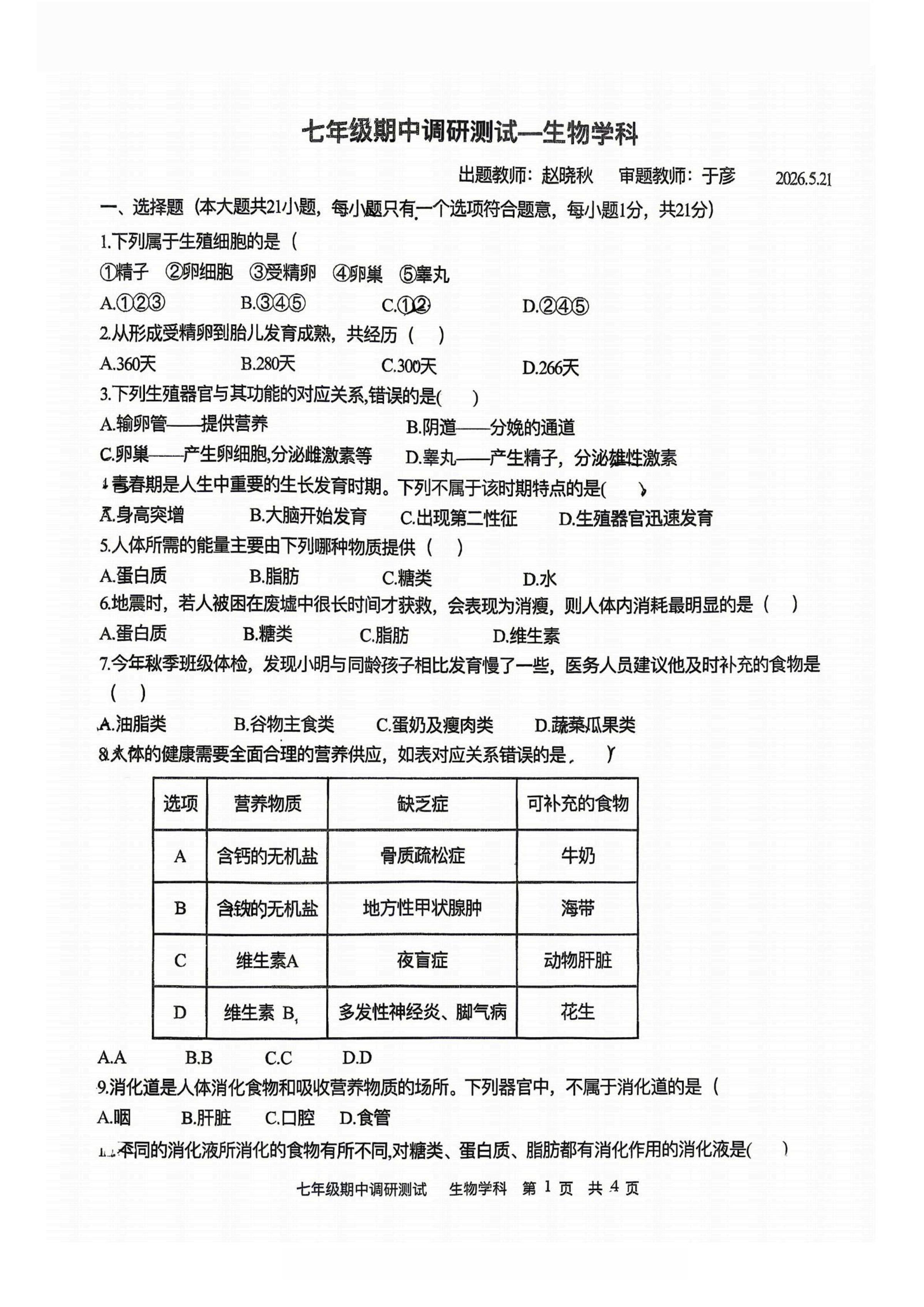 黑龙江哈尔滨市第十七中学校2025-2026学年七年级下学期期中调研测试—生物学科