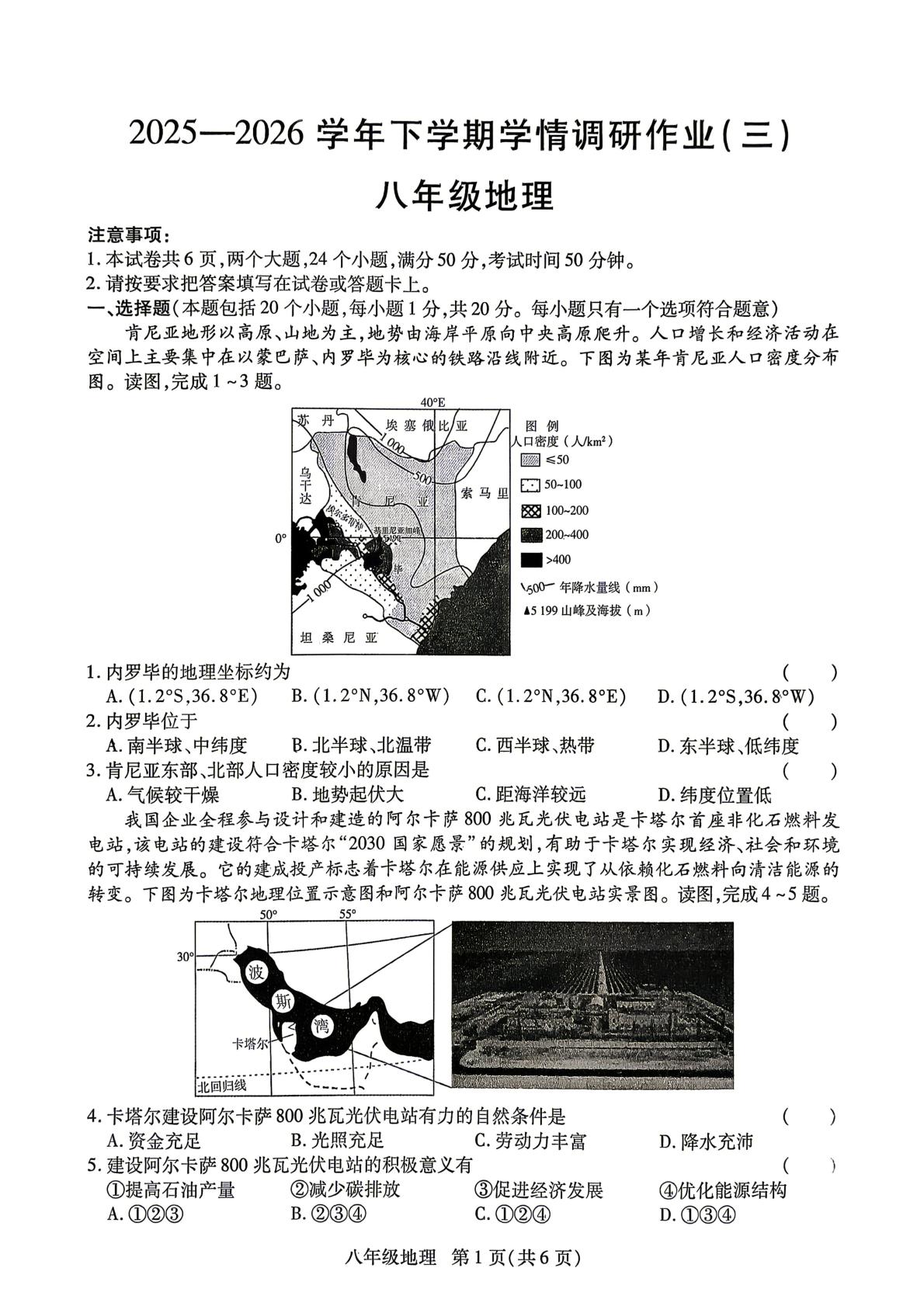 河南驻马店市汝南县天中联盟学校联考2025-2026学年下学期学情调研作业(三) 八年级地理