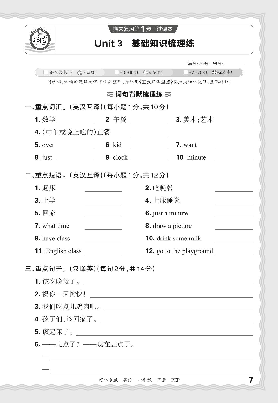 Unit 3 Time for school 基础知识梳理练-【王朝霞系列丛书】2025-2026学年四年级下册英语期末试卷精选（人教PEP版·新教材 河北专版）