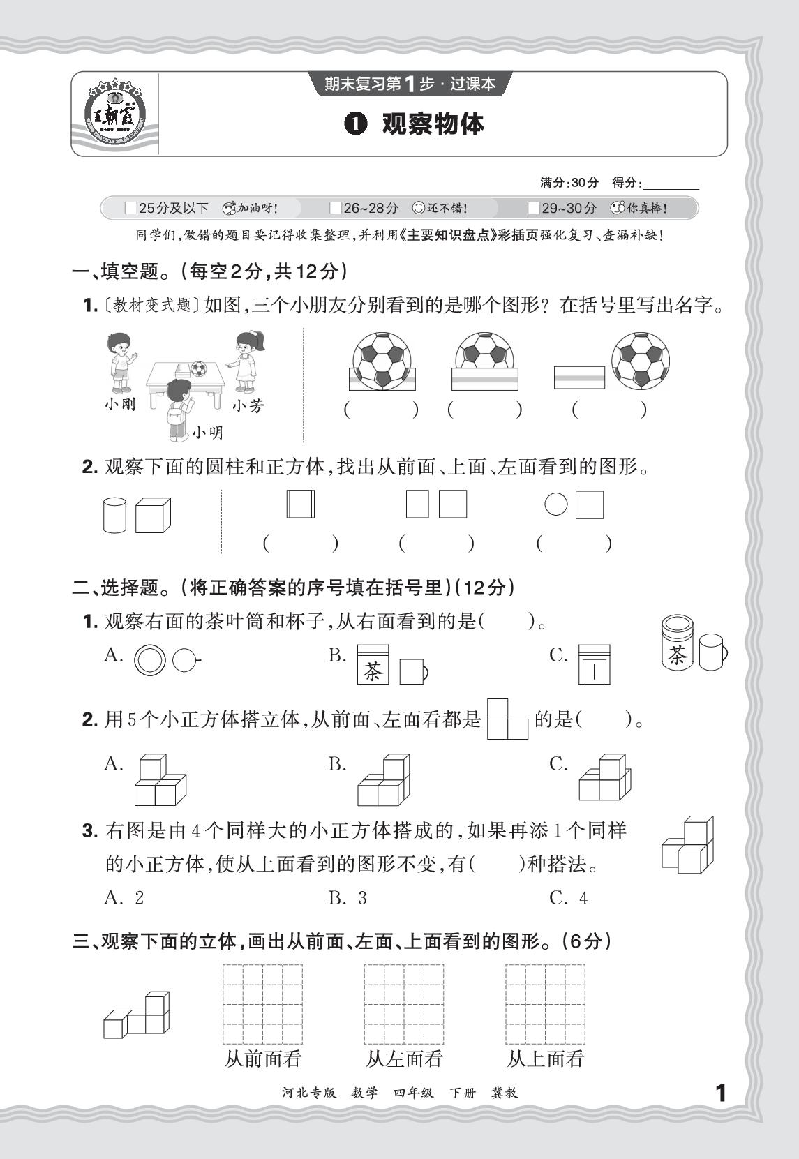 1 观察物体&2 用字母表示数-【王朝霞系列丛书】2025-2026学年四年级下册数学期末试卷精选（冀教版 河北专版）