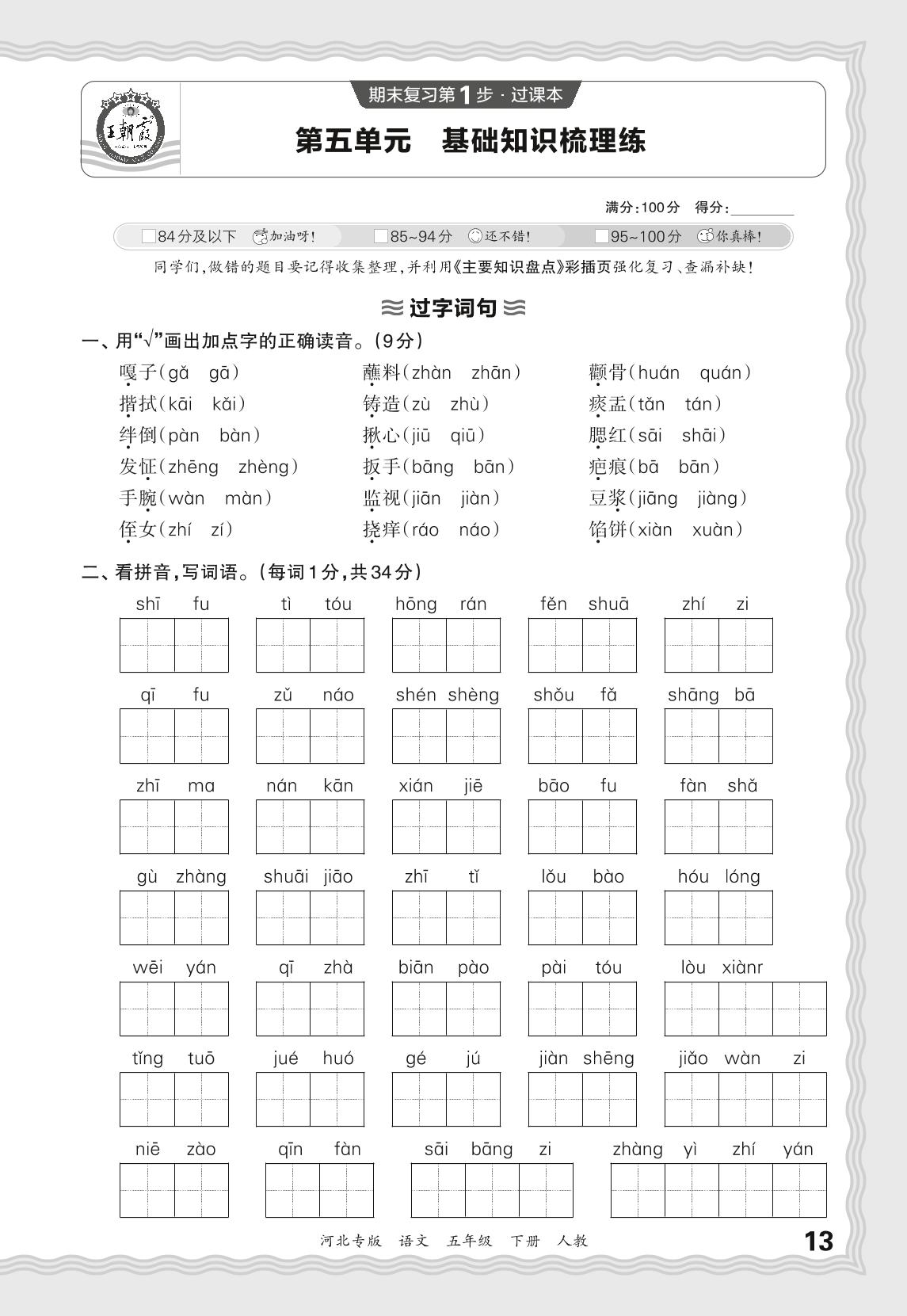 第5单元基础知识梳理练-【王朝霞系列丛书】2025-2026学年五年级下册语文期末试卷精选（统编版 河北专版）