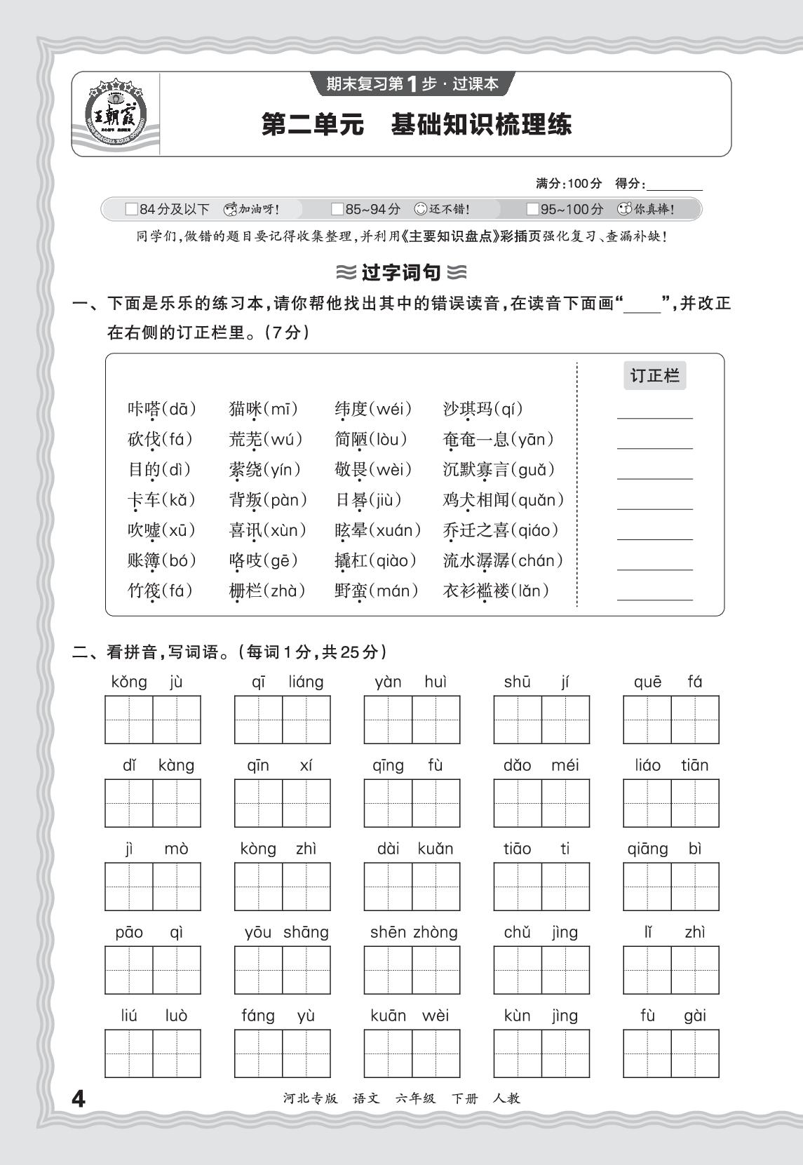第2单元基础知识梳理练-【王朝霞系列丛书】2025-2026学年六年级下册语文期末试卷精选（统编版 河北专版）