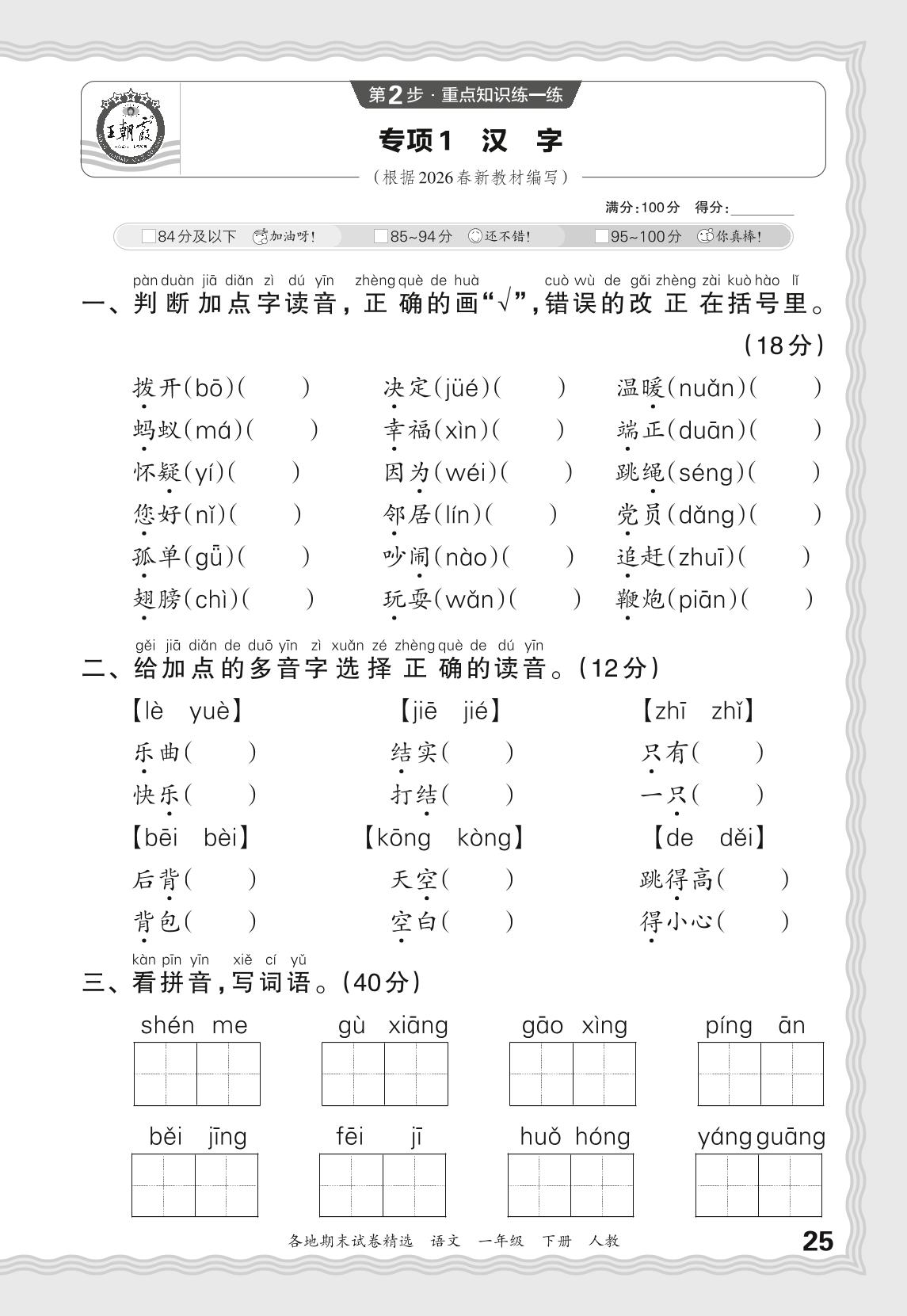 专项1 汉字-【王朝霞系列丛书】2025-2026学年一年级下册语文期末试卷精选（统编版·新教材）