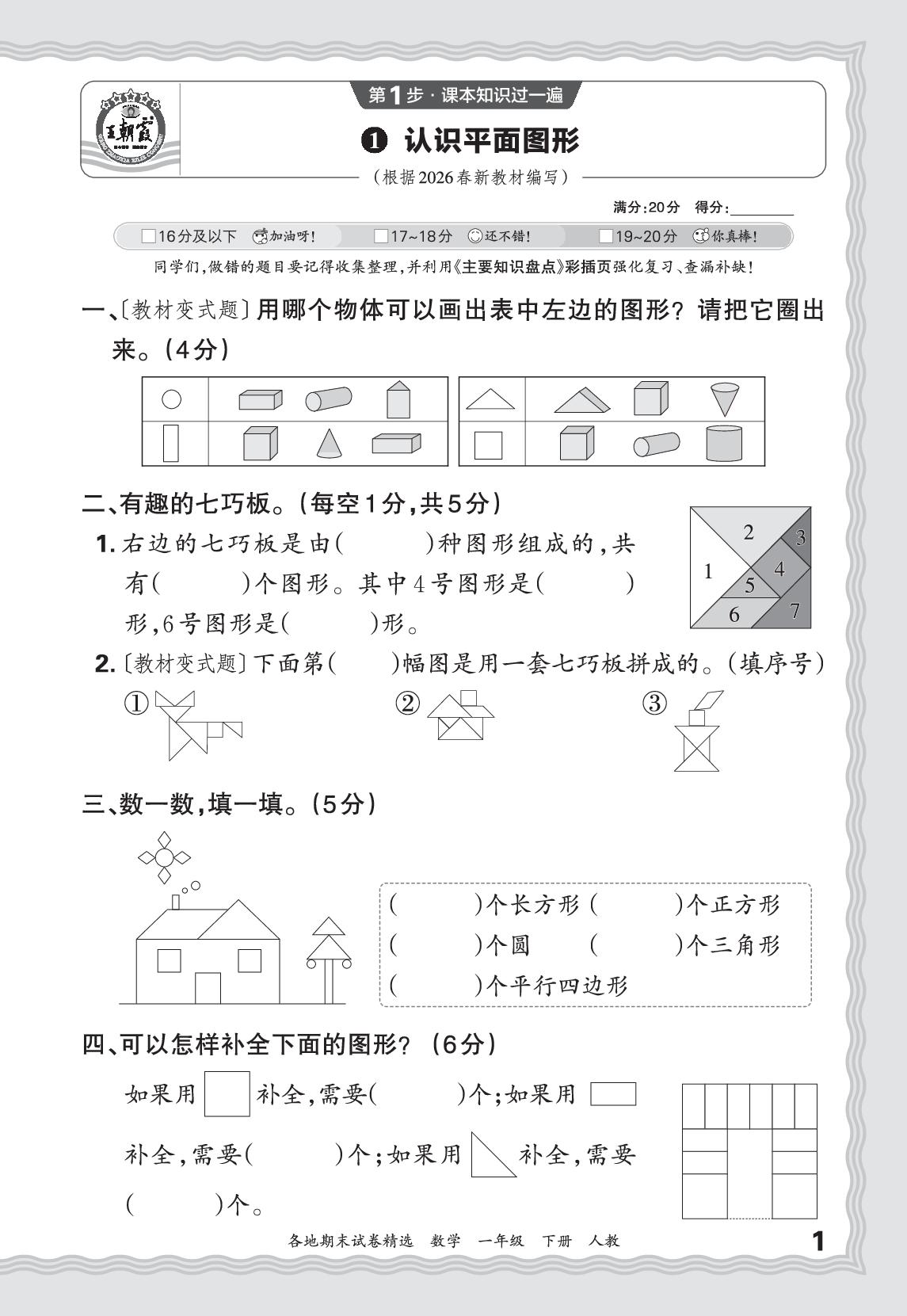 1 认识平面图形&2 20以内的退位减法-【王朝霞系列丛书】2025-2026学年一年级下册数学期末试卷精选（人教版·新教材）