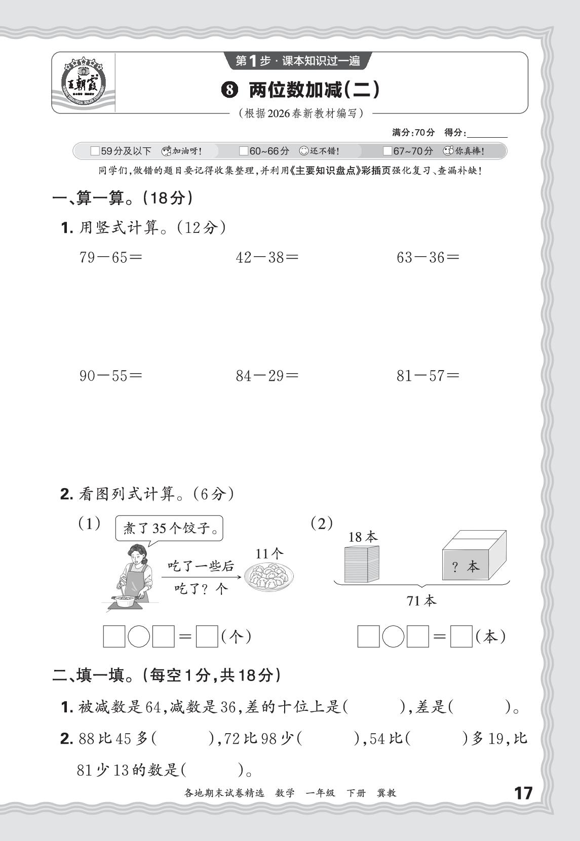 8 两位数加减(二)&9 探索乐园-【王朝霞系列丛书】2025-2026学年一年级下册数学期末试卷精选（冀教版·新教材）