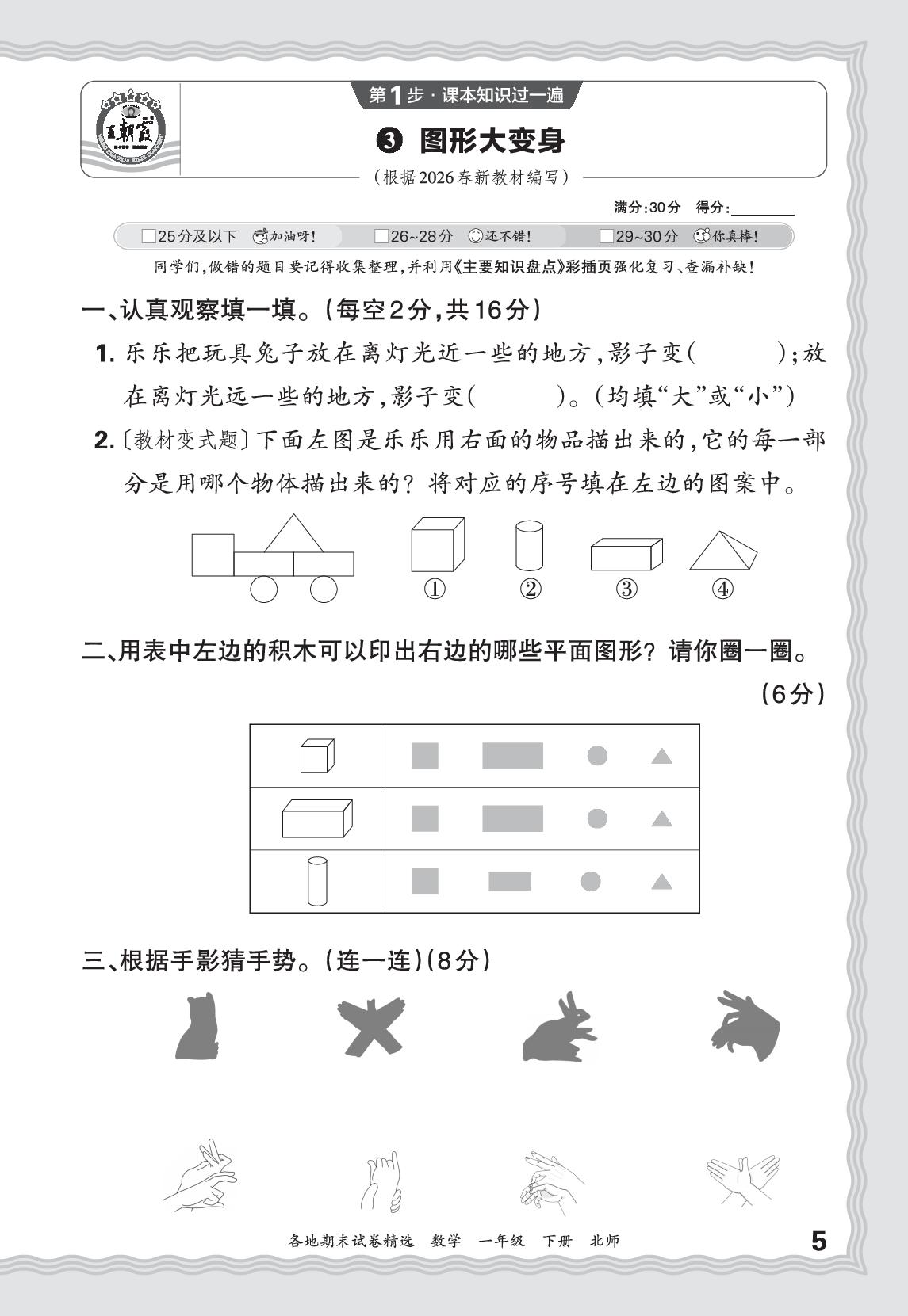3 图形大变身&4 20以内数与减法(一)-【王朝霞系列丛书】2025-2026学年一年级下册数学期末试卷精选（北师大版·新教材）