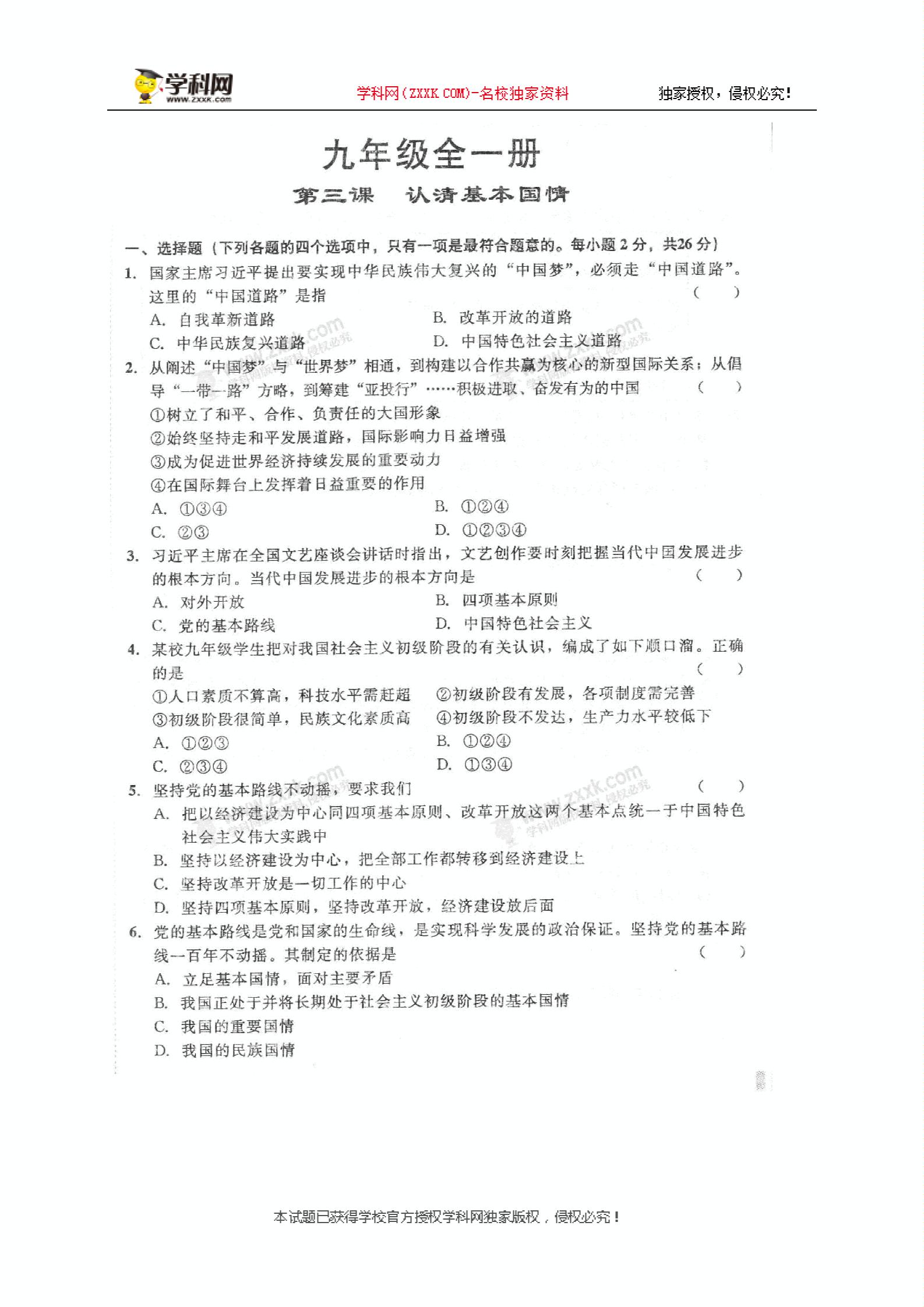 吉林省白山市抚松县第十中学2018届九年级中考思想品德总复习：第3课 认识基本国情（扫描版，无答案）