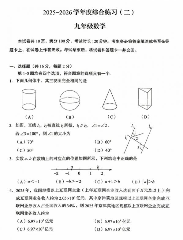 2026年北京市房山区九年级二模数学试卷