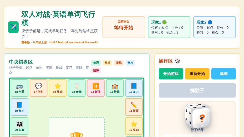 Unit 6 Natural wonders of the world英语单词飞行棋2025-2026学年冀教版英语八年级上册