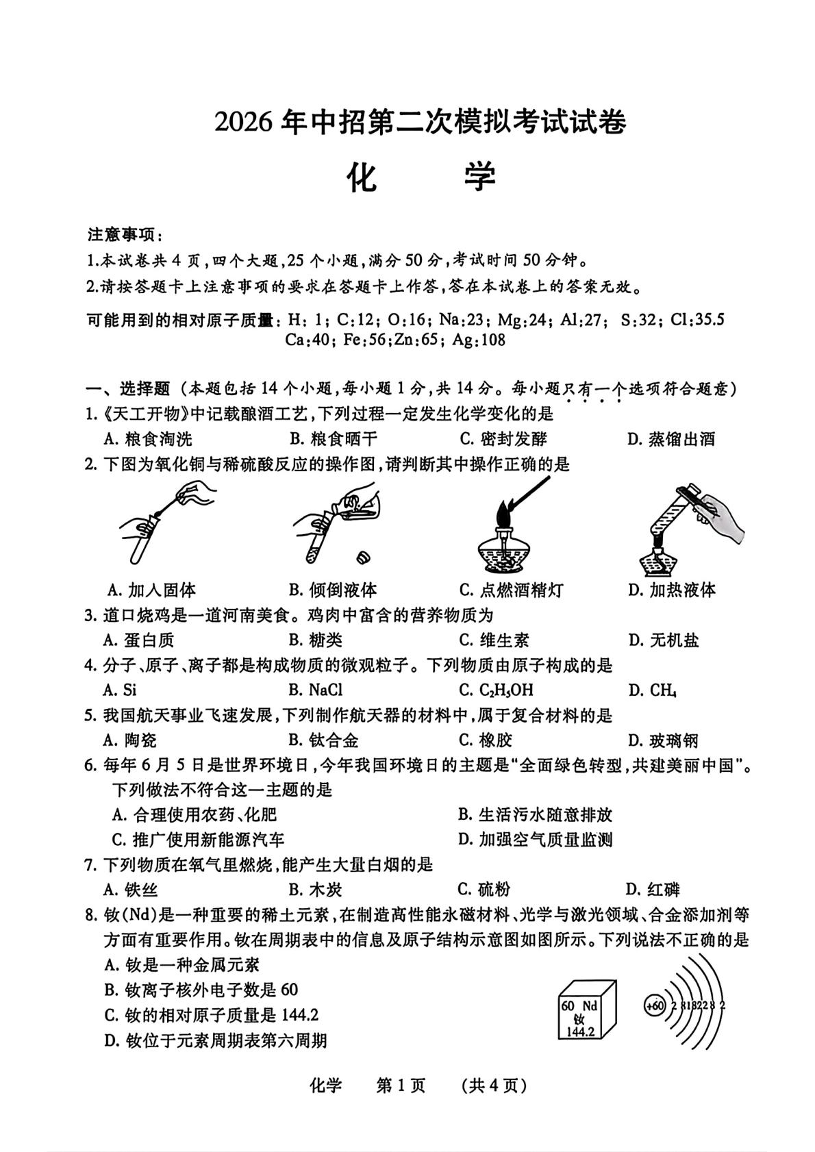 2026年河南濮阳市中考二模考试化学试题