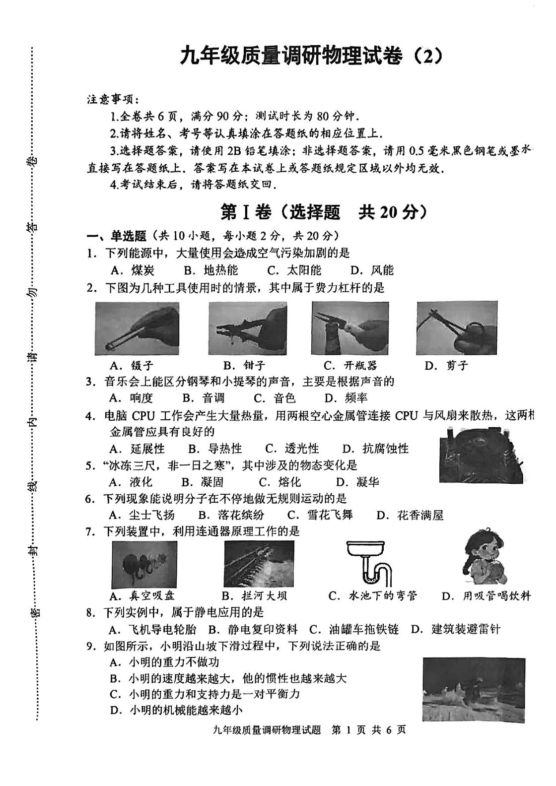 2026年江苏省淮安市清江浦区九年级质量调研物理试卷（2）