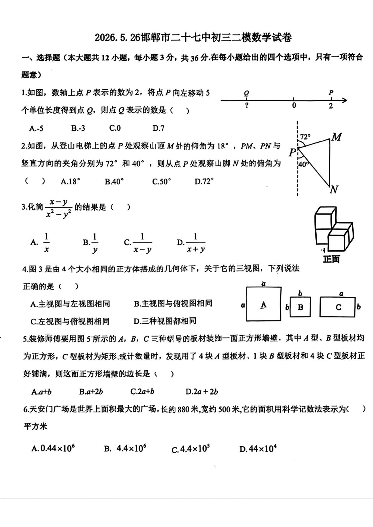 河北省邯郸市第二十七中学2025-2026学年九年级下学期中考二模数学