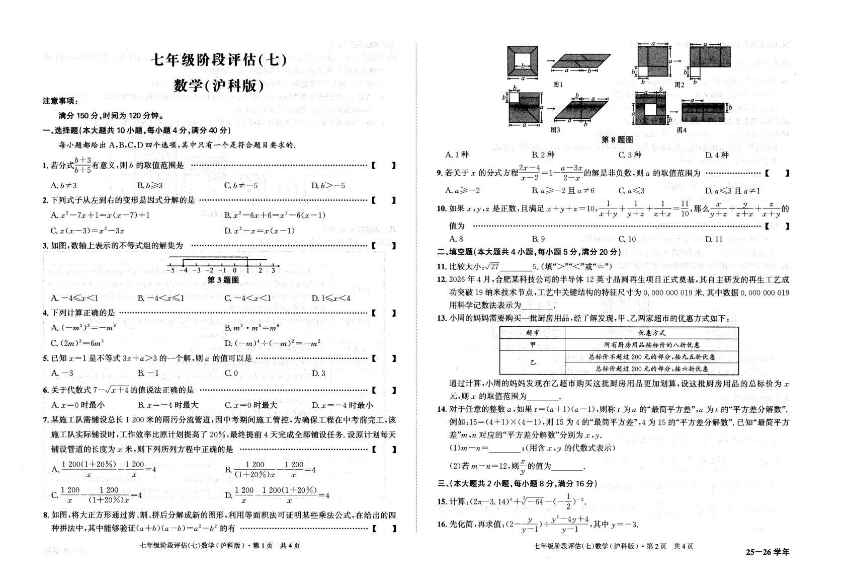 安徽六安市裕安中学2025-2026学年七年级下学期5月阶段检测数学试题