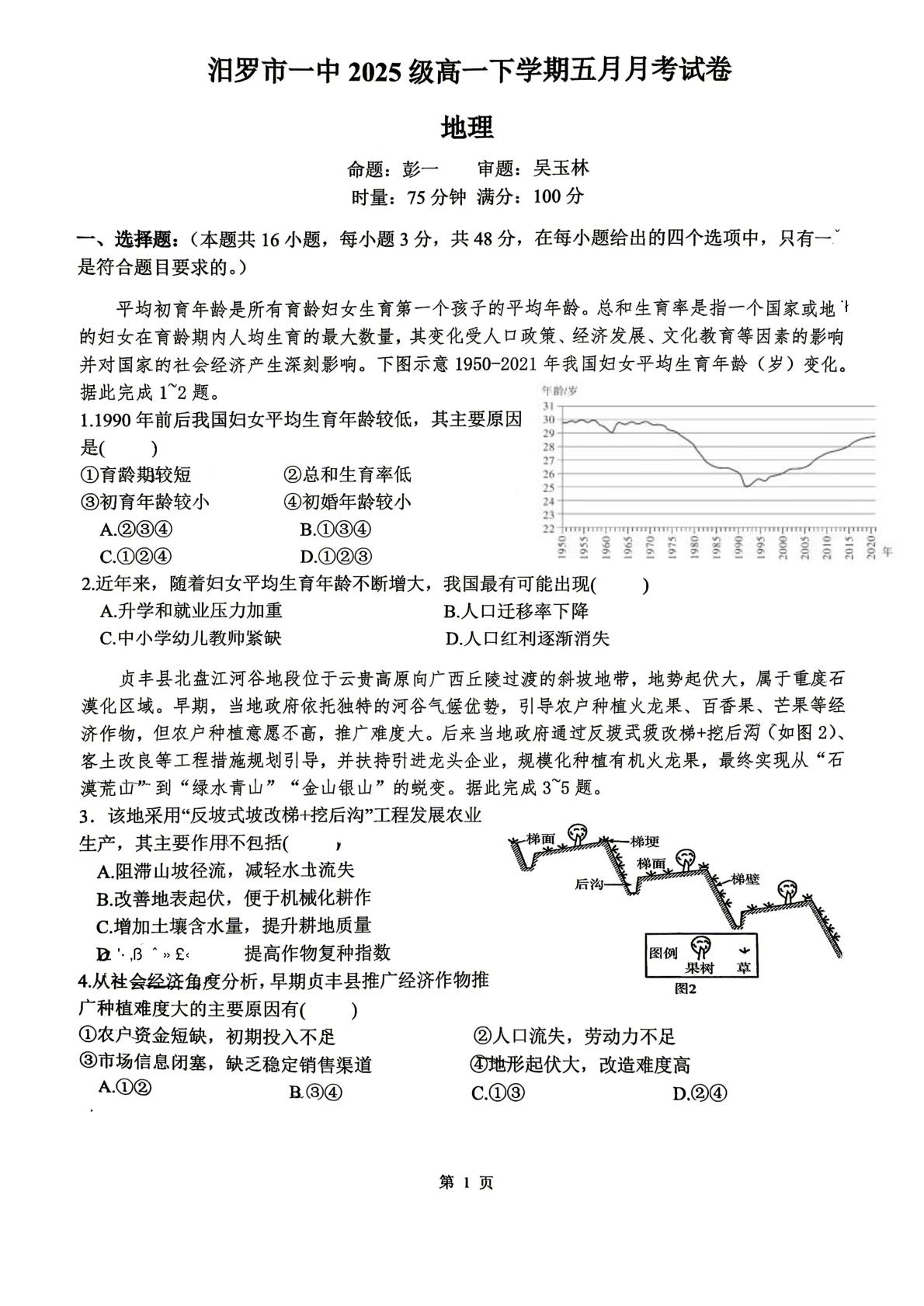 湖南省岳阳市汨罗市第一中学2025-2026学年高一下学期5月阶段检测地理试题
