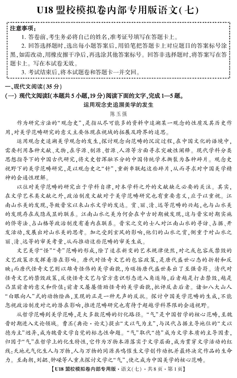 2026年高考押题冲刺卷·U18盟校模拟卷·语文7
