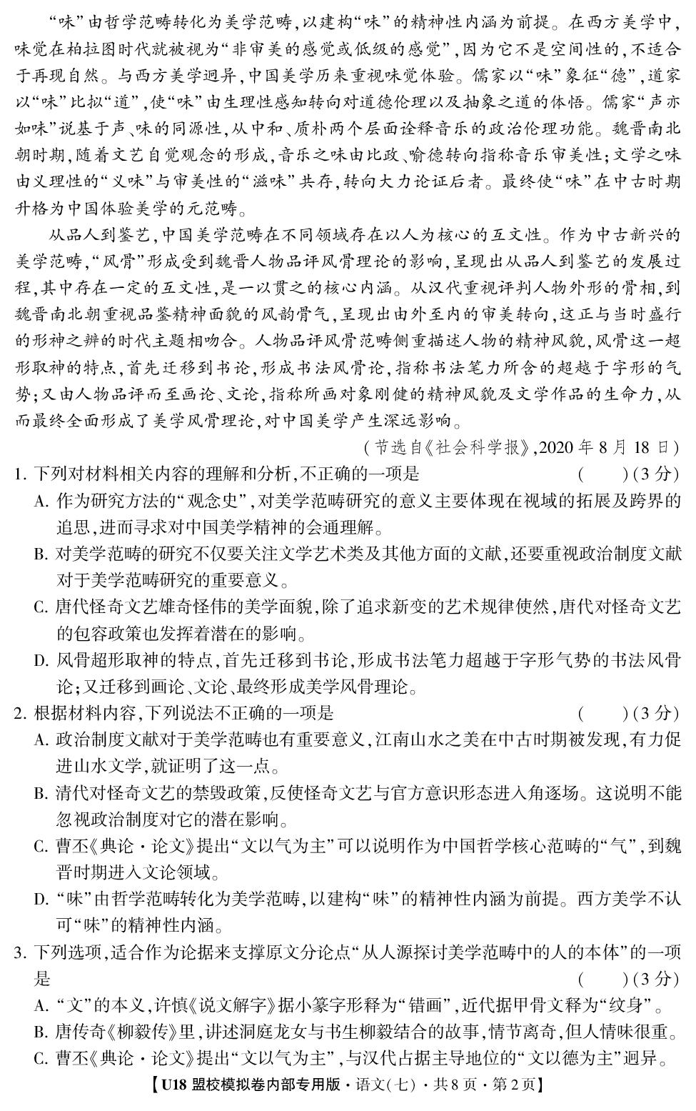2026年高考押题冲刺卷·U18盟校模拟卷·语文7