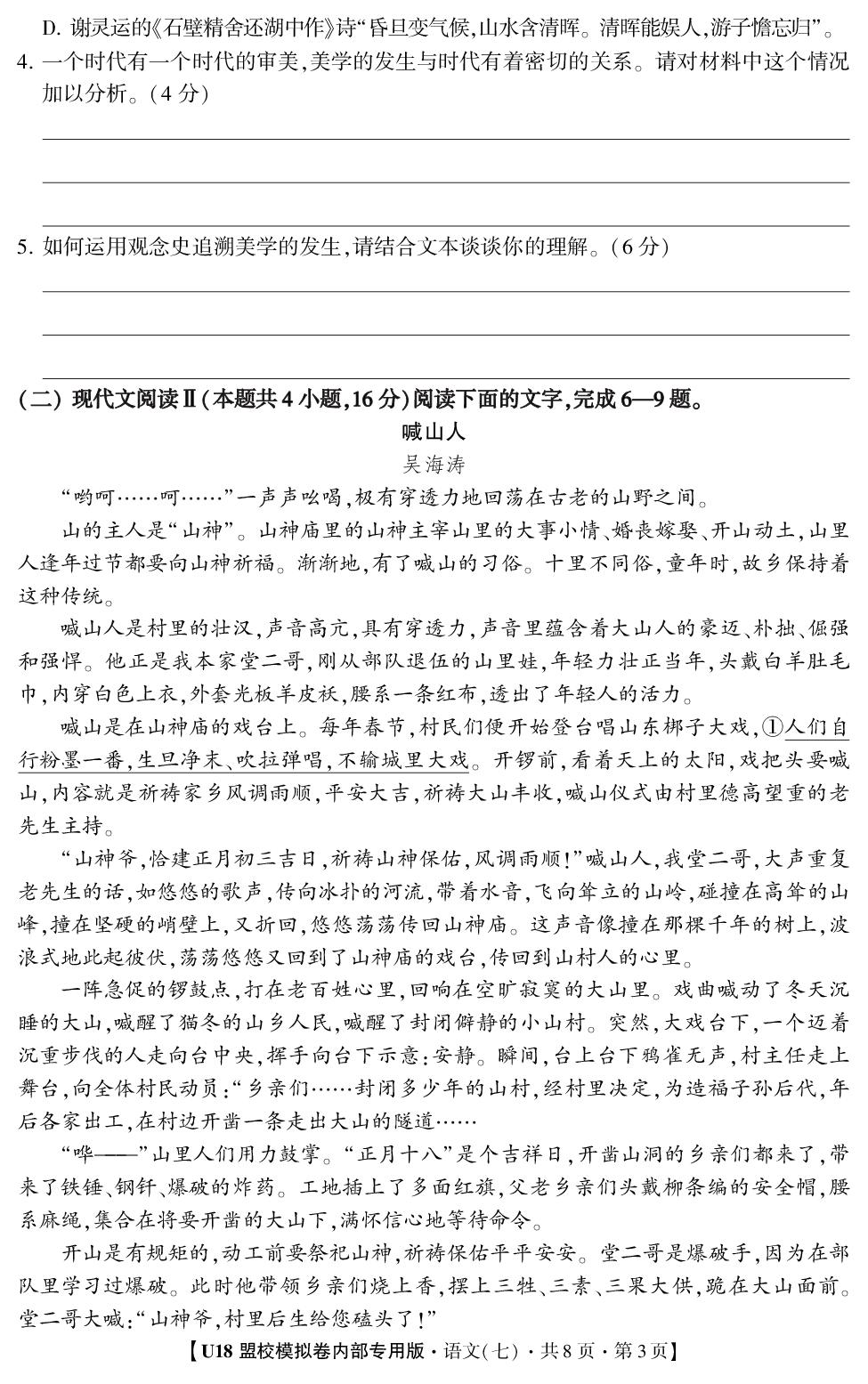 2026年高考押题冲刺卷·U18盟校模拟卷·语文7