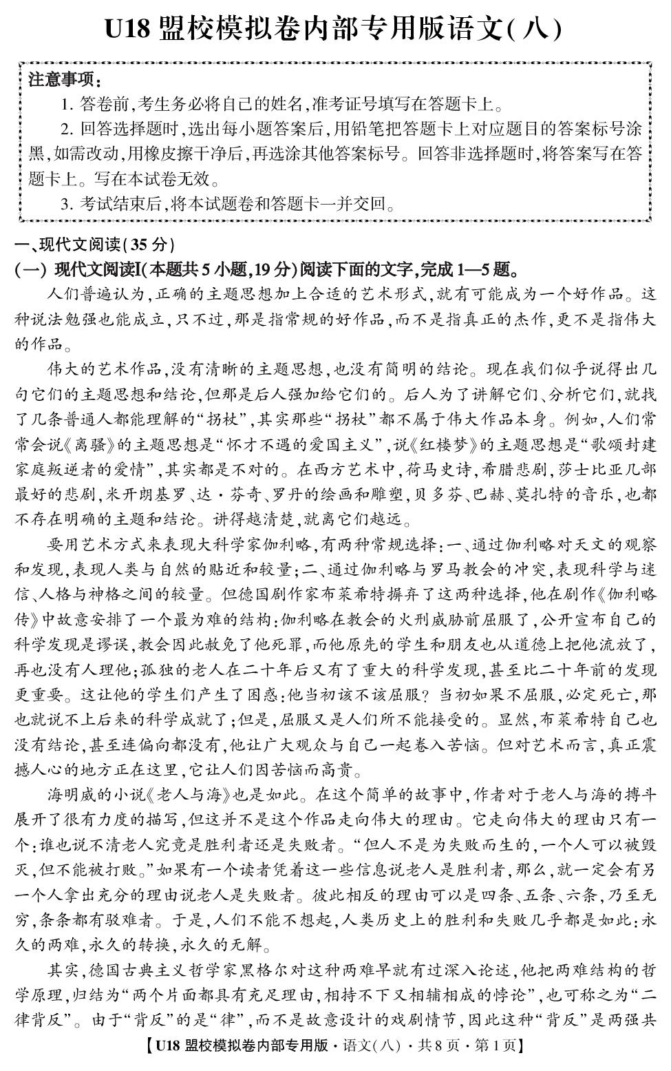 2026年高考押题冲刺卷·U18盟校模拟卷·语文8
