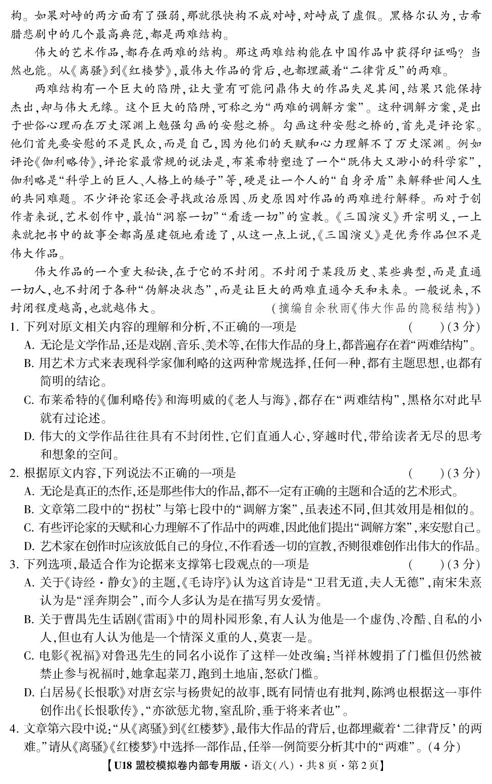 2026年高考押题冲刺卷·U18盟校模拟卷·语文8
