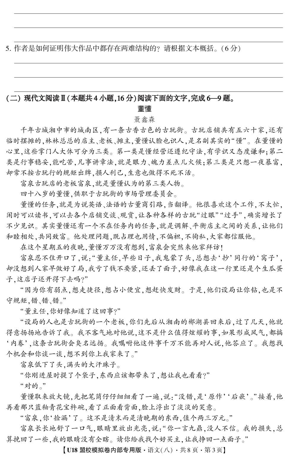 2026年高考押题冲刺卷·U18盟校模拟卷·语文8