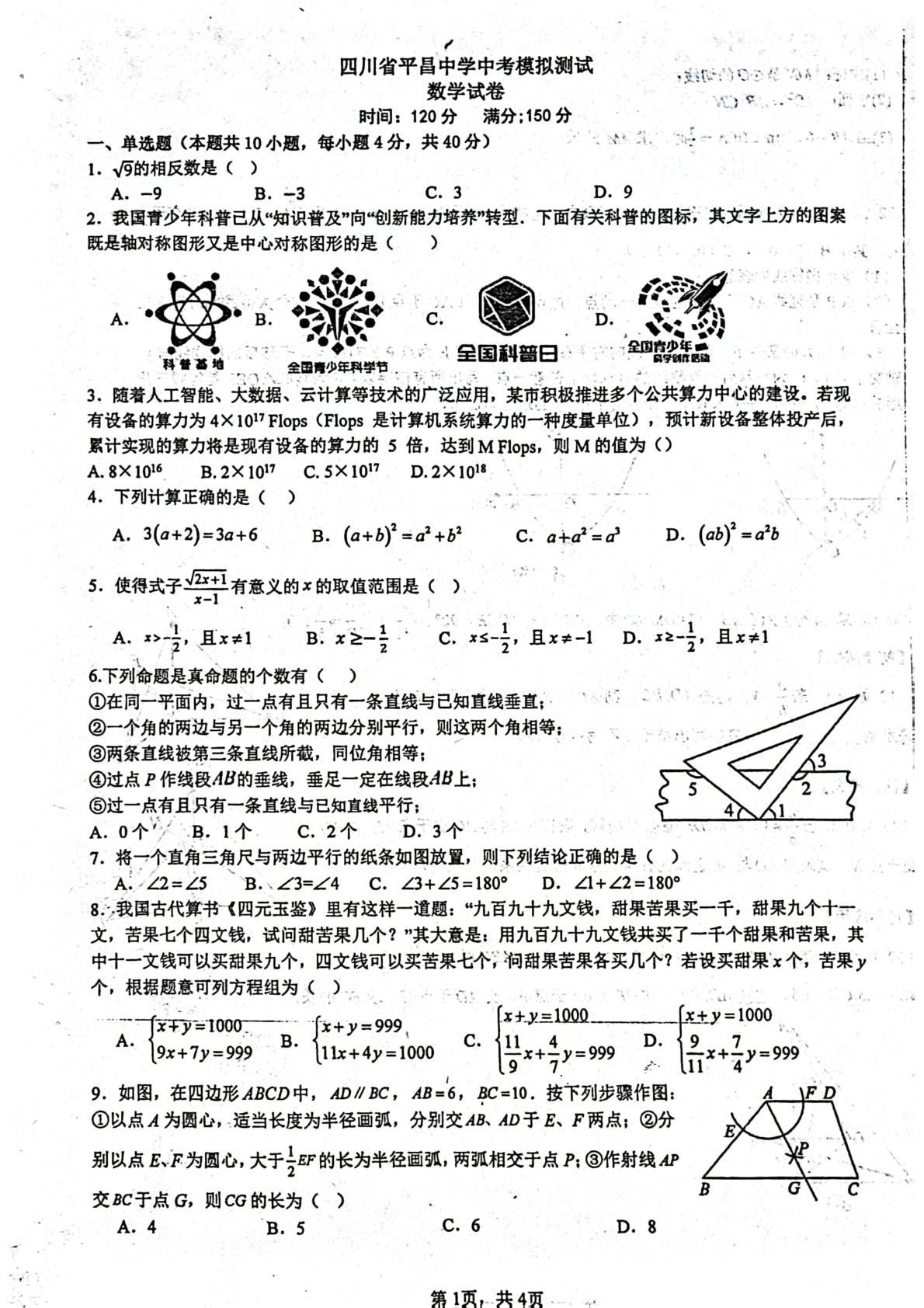 2026年四川省巴中市平昌中学九年级中考模拟考试数学试题