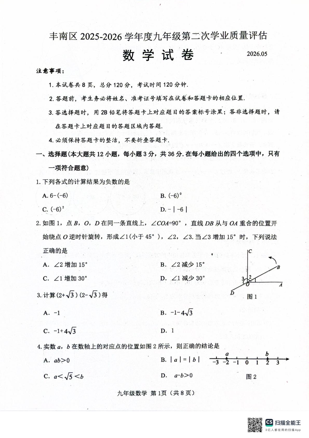 2026年河北省唐山市丰南区 中考二模数学试题