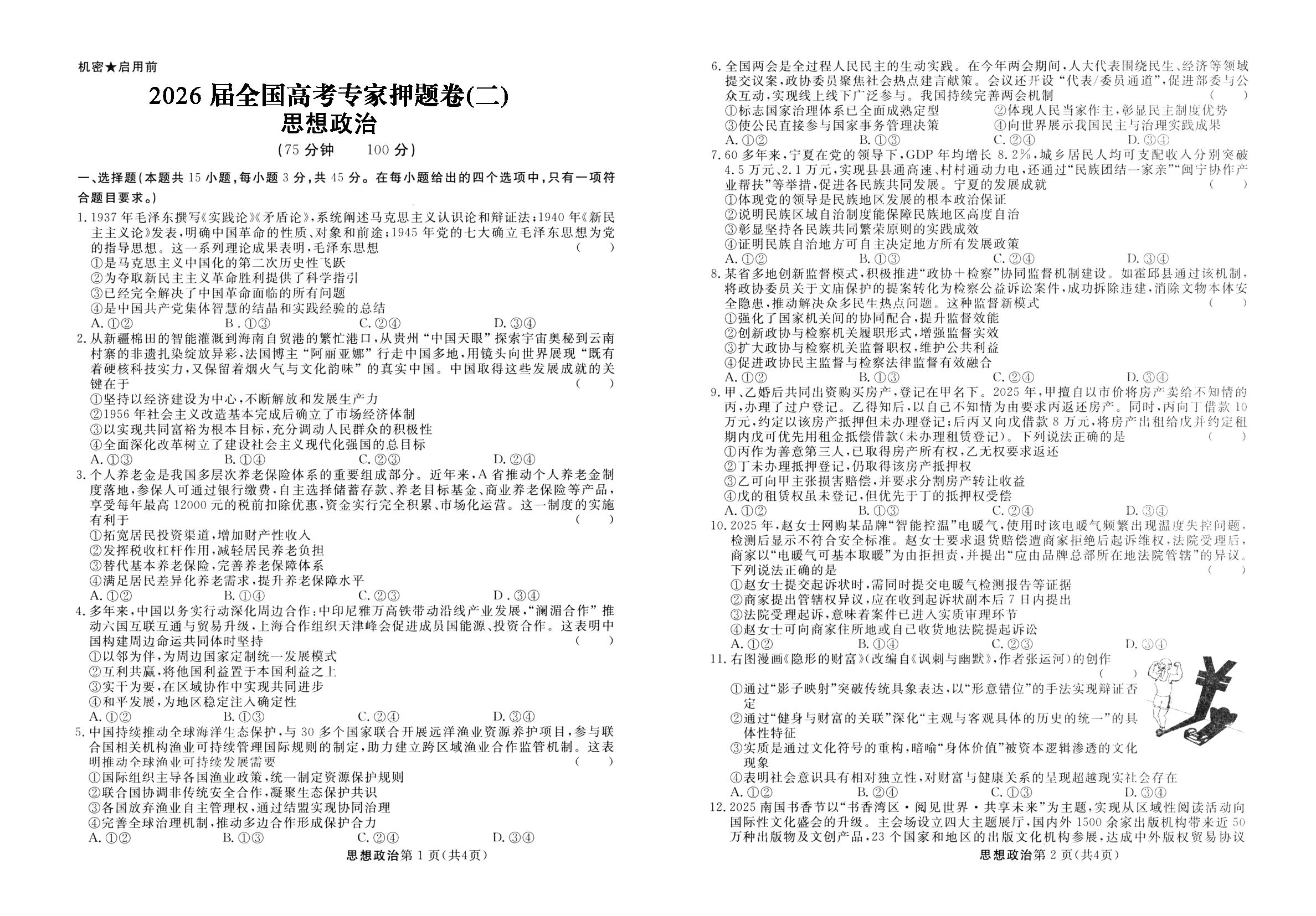 思想政治-2-【大数据押题】2026年全国高考专家押题卷
