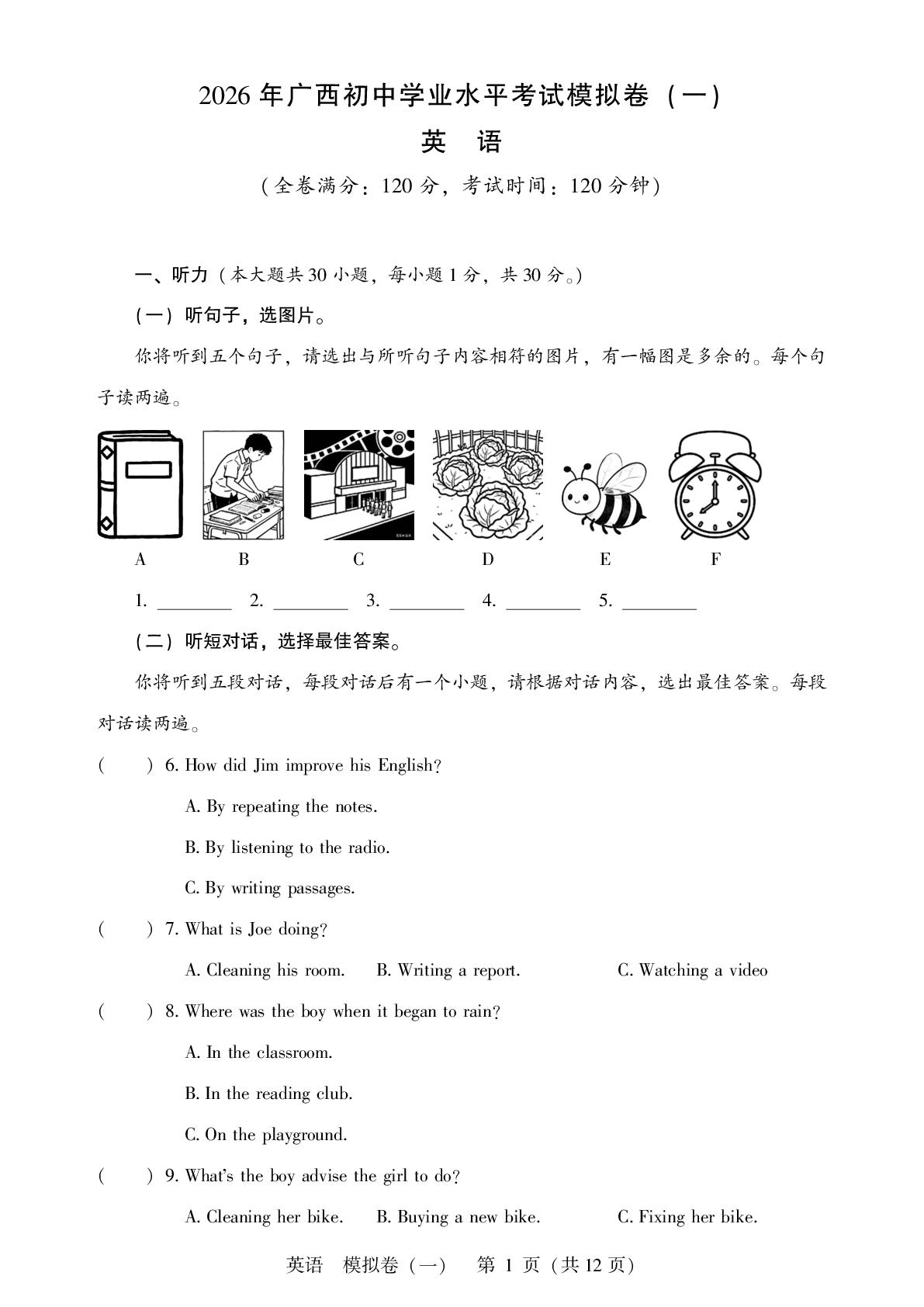 2026年广西桂林市雁山中学等校初中学业水平考试模拟卷（一）英语