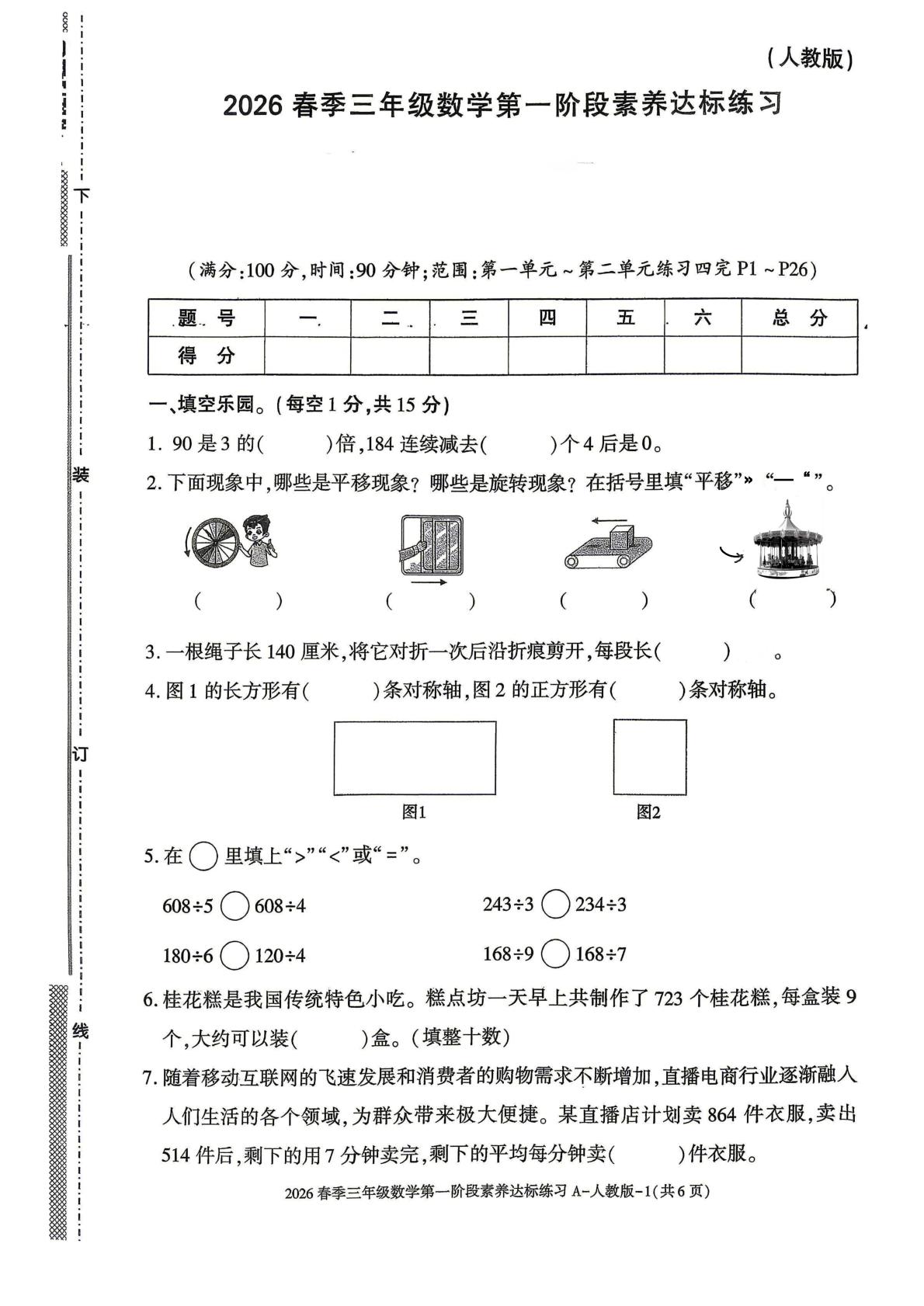 陕西宝鸡市麟游县丈八乡豁口小学2026春季三年级数学第一阶段素养达标练习