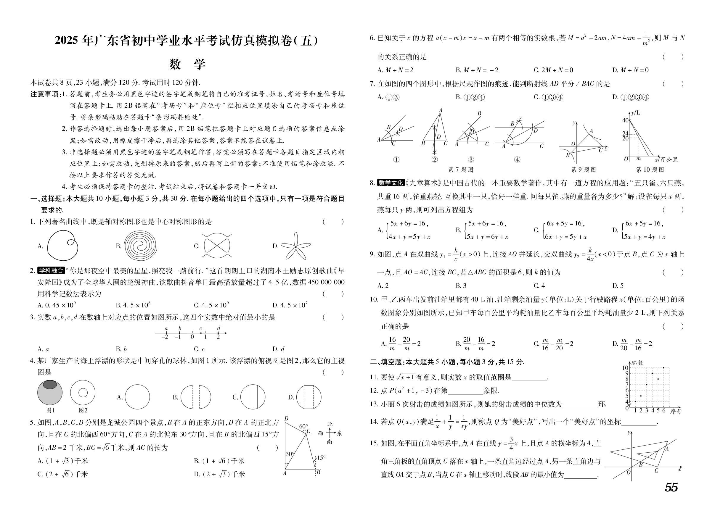 仿真模拟试卷(5)-【中考冲刺卷】2025年数学广东省中考仿真模拟卷