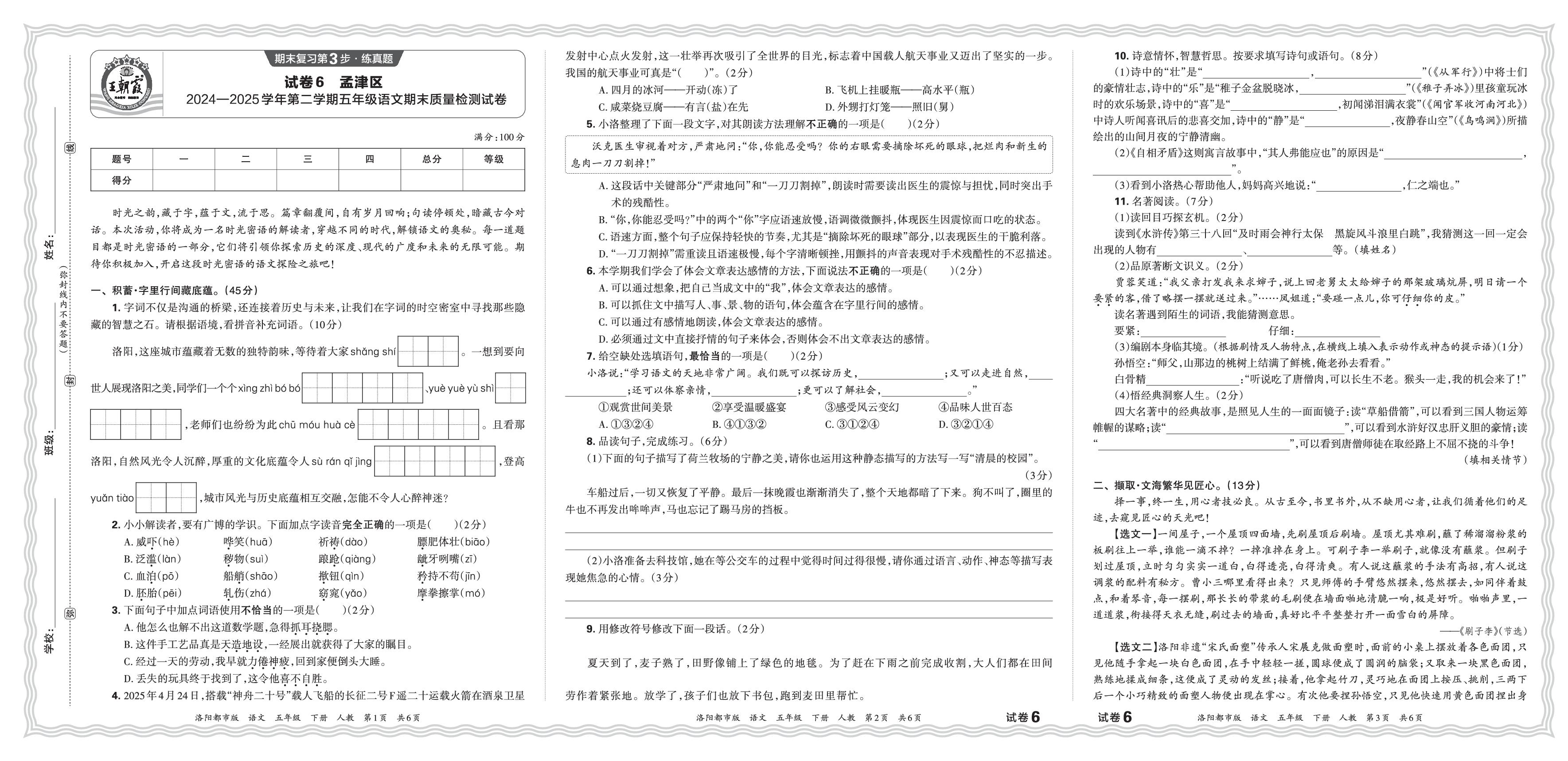 试卷6 河南省洛阳市孟津区2024-2025学年下学期五年级语文期末质量检测试卷-【王朝霞系列丛书】2025-2026学年五年级下册语文期末试卷精选（统编版）洛阳专版
