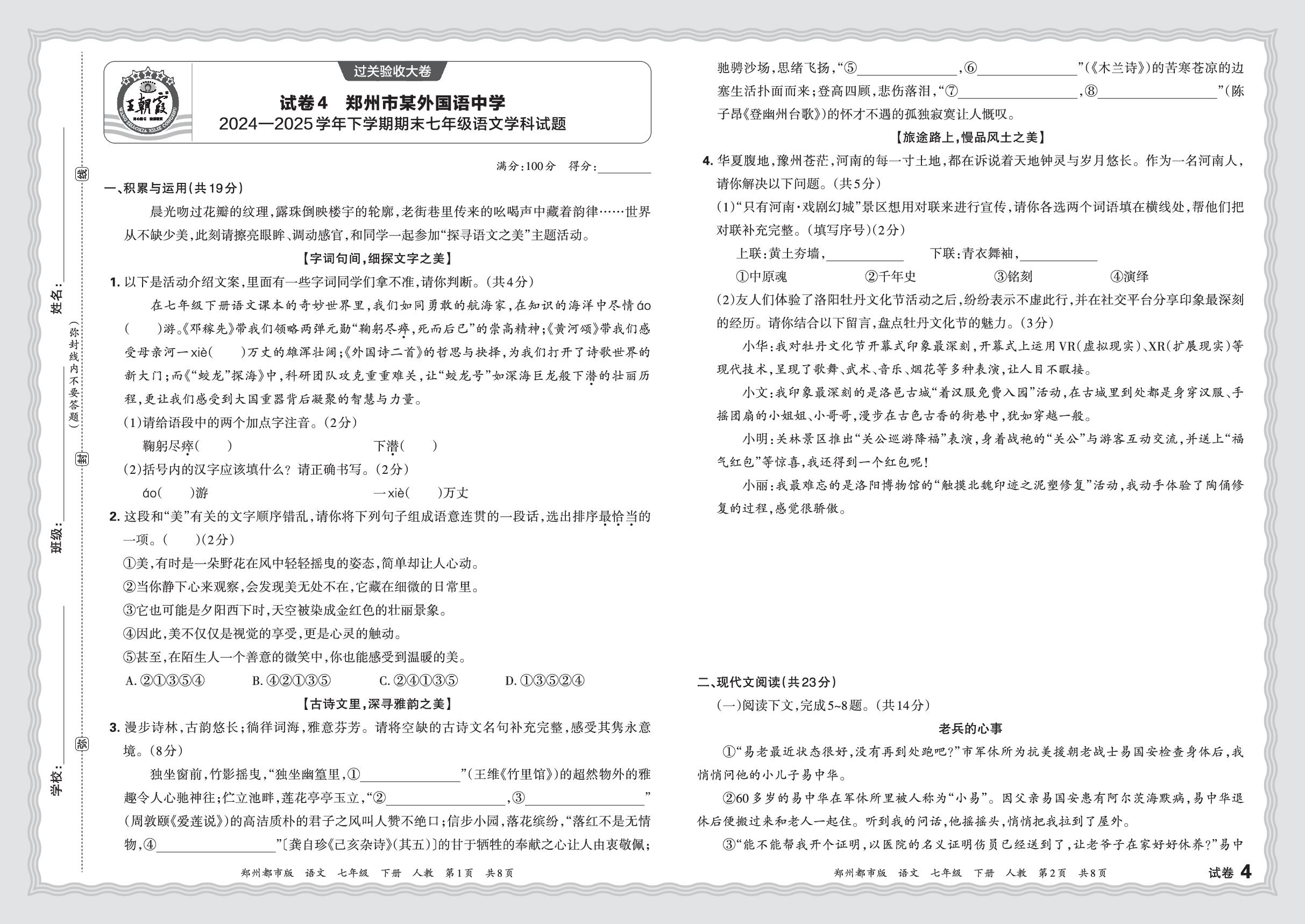 试卷4 郑州市某外国语中学2024-2025学年下学期期末-【王朝霞系列丛书】2025-2026学年七年级下册语文期末真题精编（统编版·新教材）郑州专版