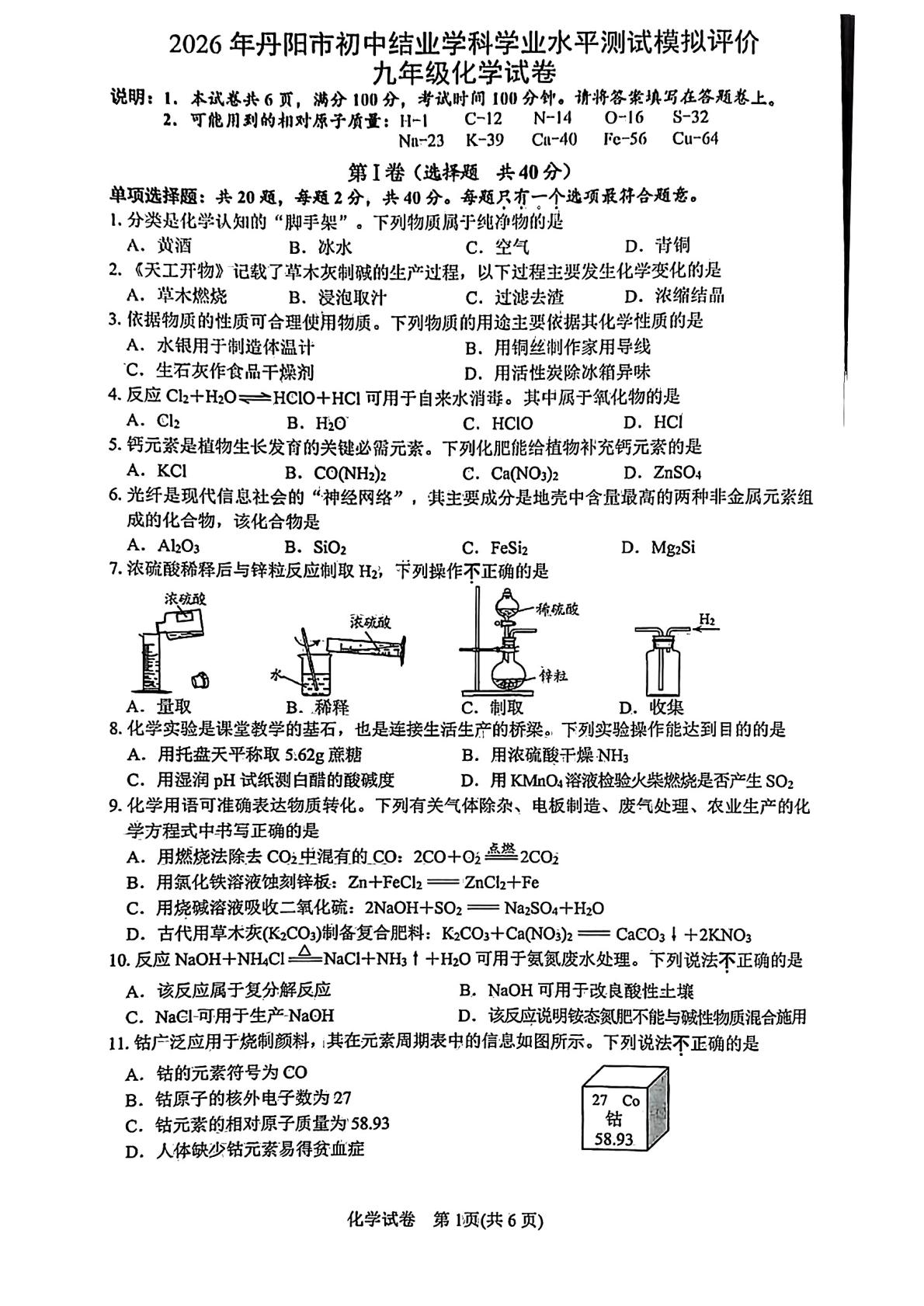 2026年江苏镇江市丹阳市中考二模考试化学试题