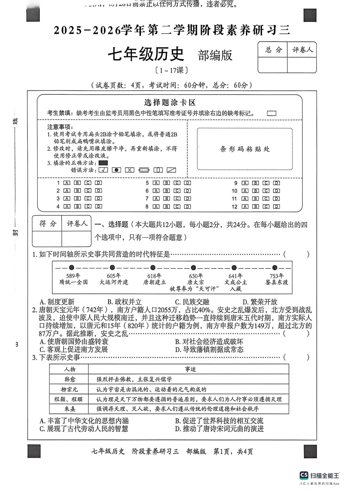 河北省沧州市献县部分学校联考2025-2026学年七年级下学期5月学情自测历史试题
