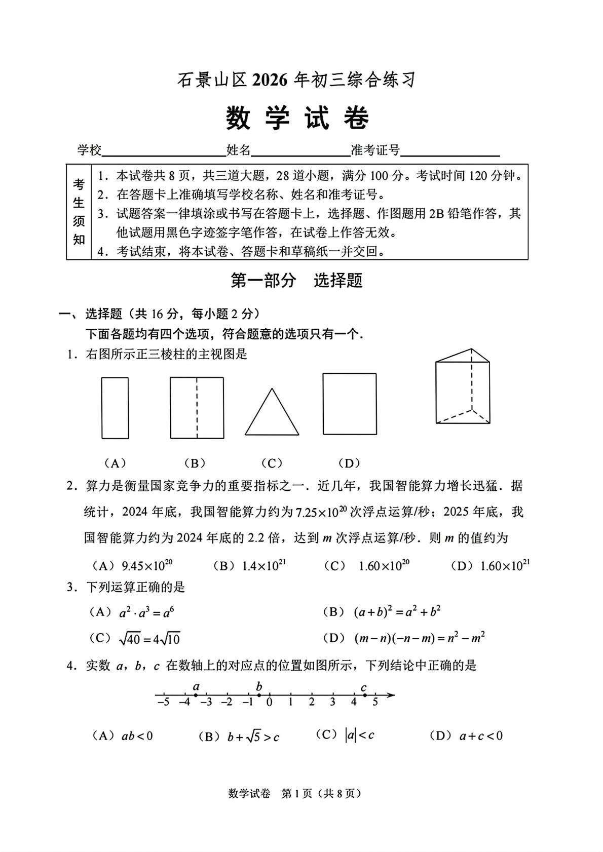北京市石景山区2026年九年级综合练习（二模）数学