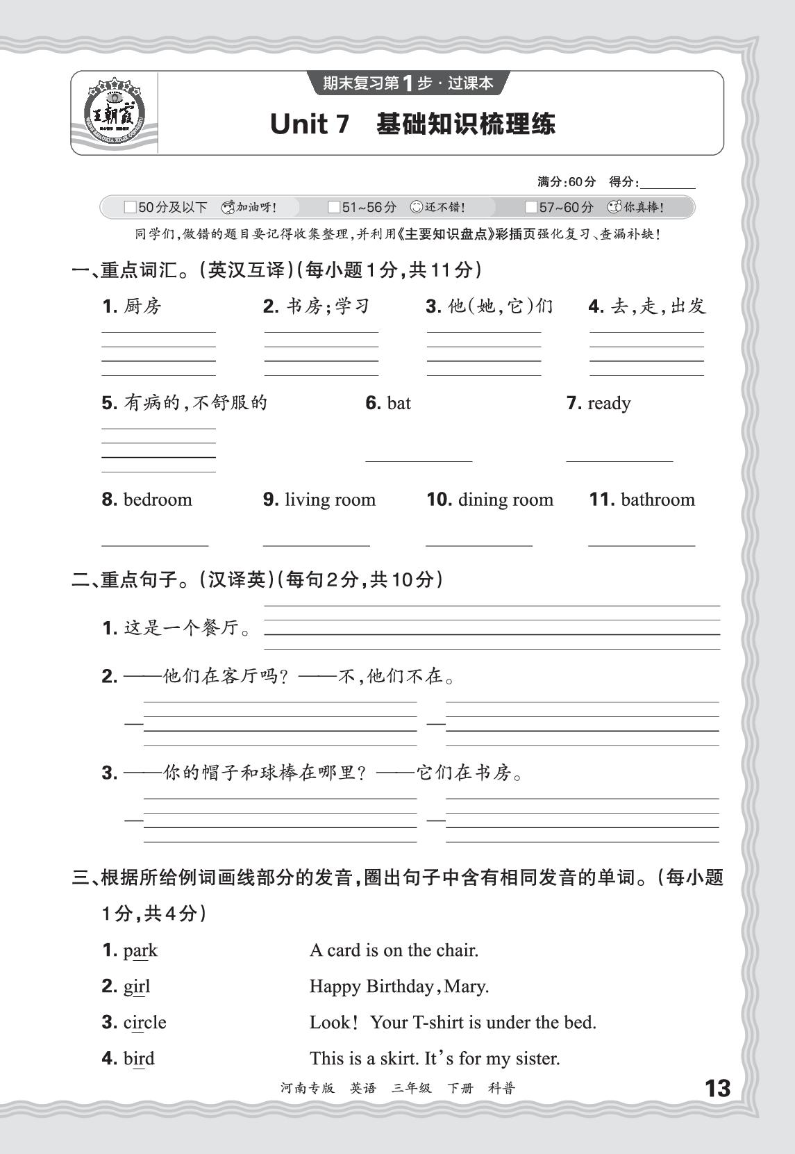 Unit 7 My house 基础知识梳理练-【王朝霞系列丛书】2025-2026学年三年级下册英语期末试卷精选（科普版·新教材 河南专版）