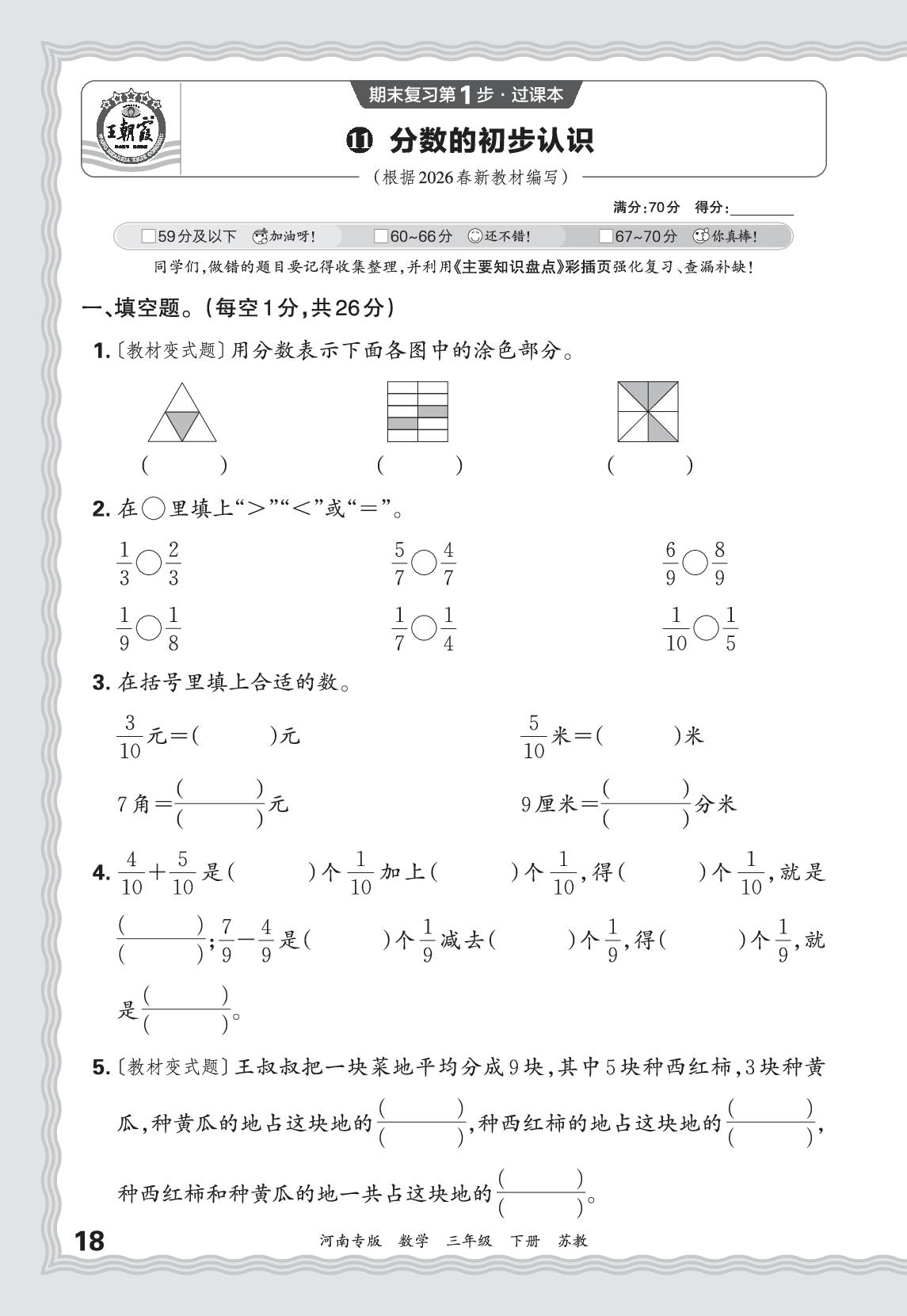 10 寻找“宝藏”&11 分数的初步认识-【王朝霞系列丛书】2025-2026学年三年级下册数学期末试卷精选（苏教版·新教材 河南专版）