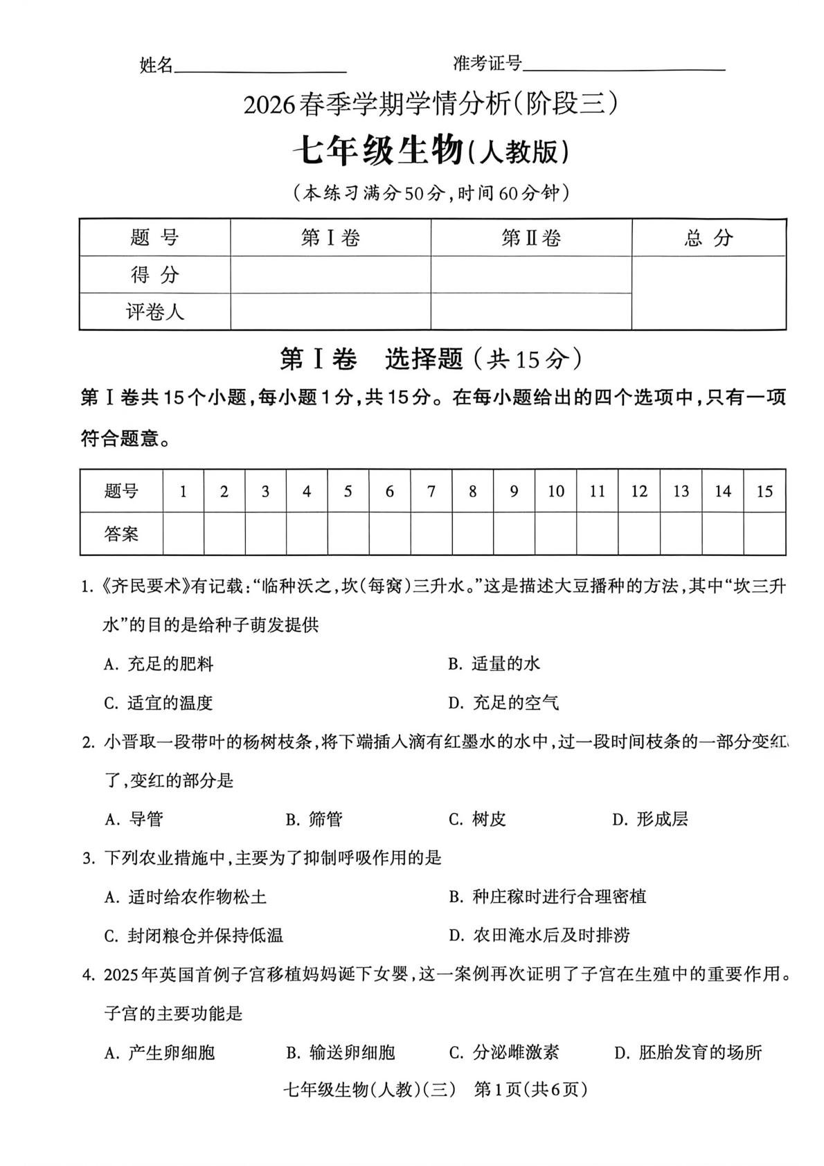 山西大同市大成双语学校2026春季学期学情分析（阶段三）七年级生物