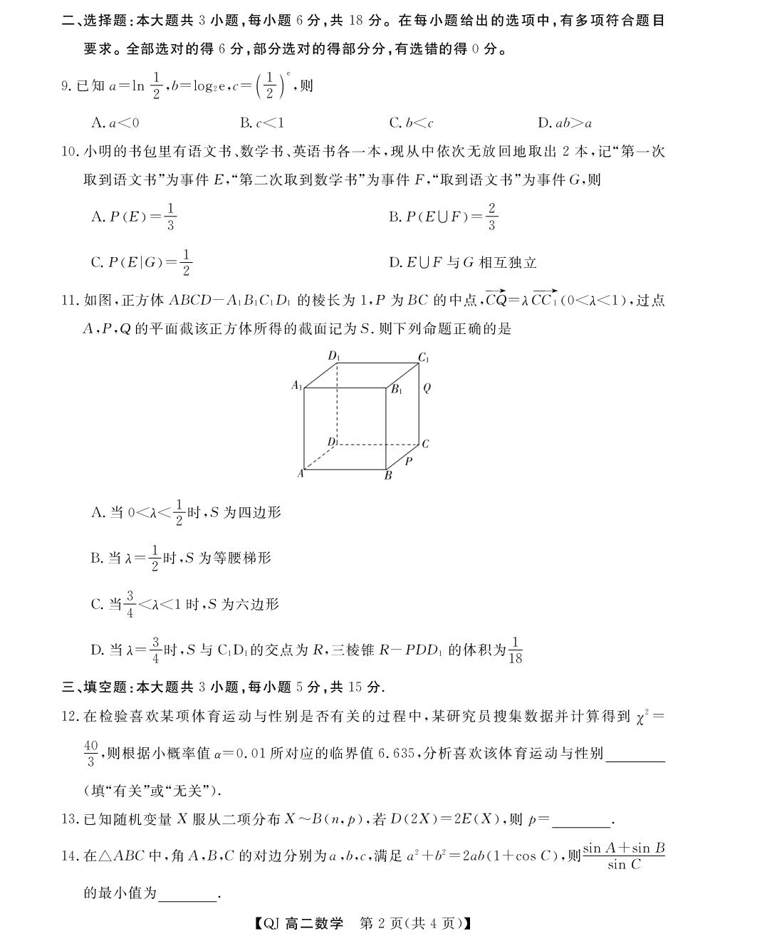 浙江省强基联盟2025-2026学年高二下学期5月题库数学试题