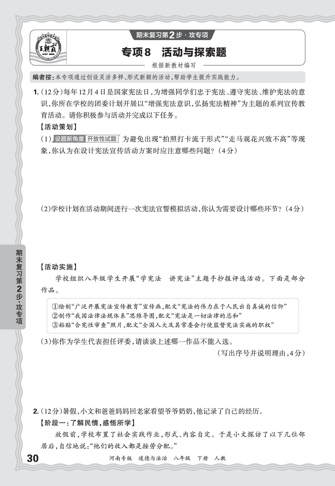 专项8 活动与探索题-【王朝霞系列丛书】2025-2026学年八年级下册道德与法治期末试卷精选（统编版·新教材）河南专版