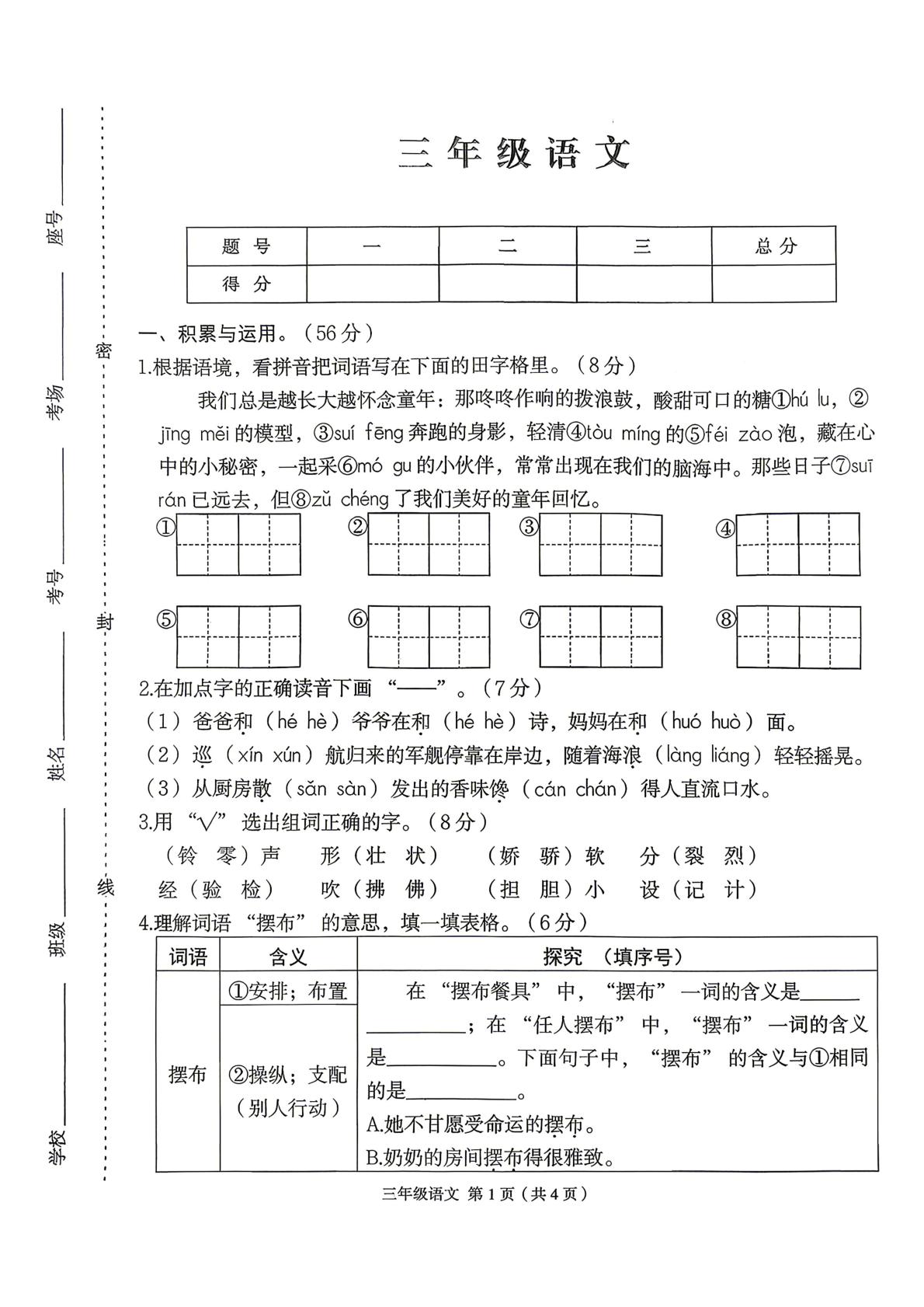 河南省周口市郸城县石槽镇育英学校2025-2026学年度第二学期学情自测三年级语文