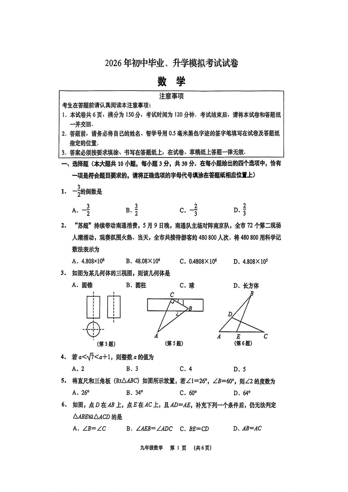 2026年江苏省南通市如皋市中考二模考试数学试题
