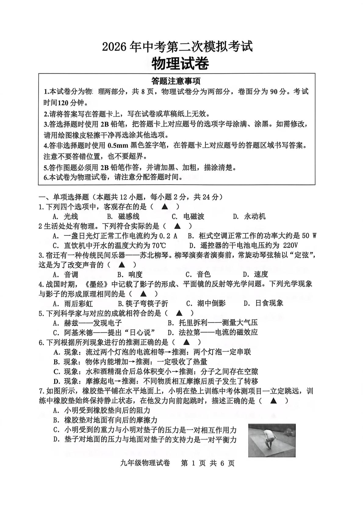 2026年江苏省宿迁市宿城区中考二模物理试题