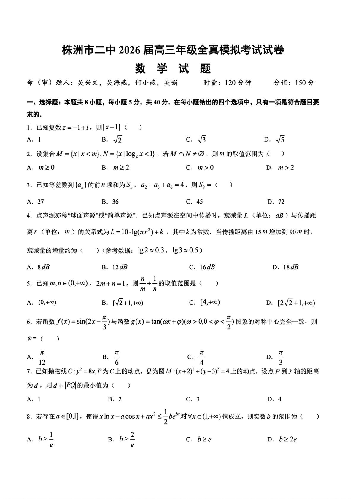 湖南株洲市第二中学2026届高三全真模拟考试数学试题
