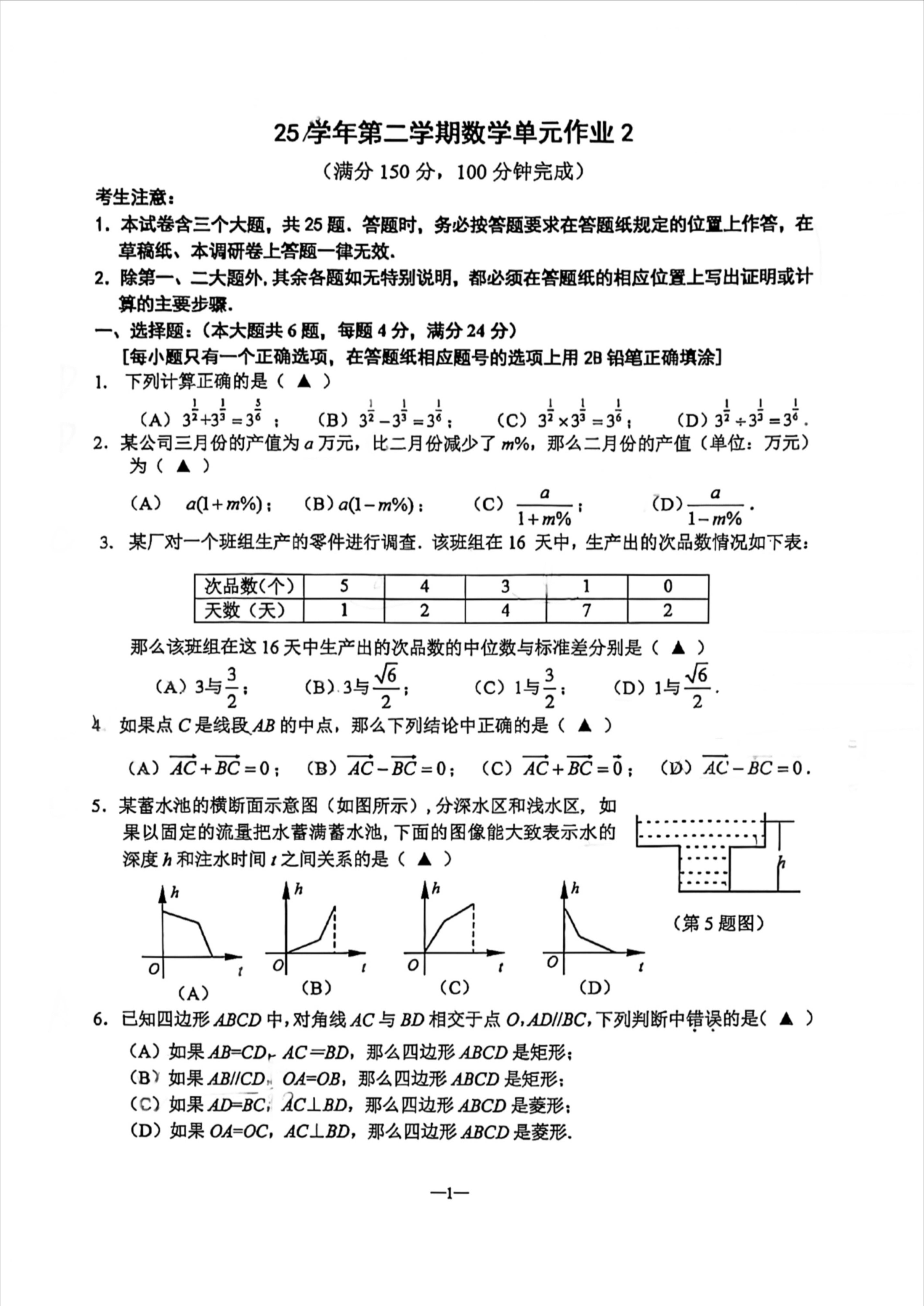 上海市大同初级中学2025-2026学年九年级第二学期数学单元作业2