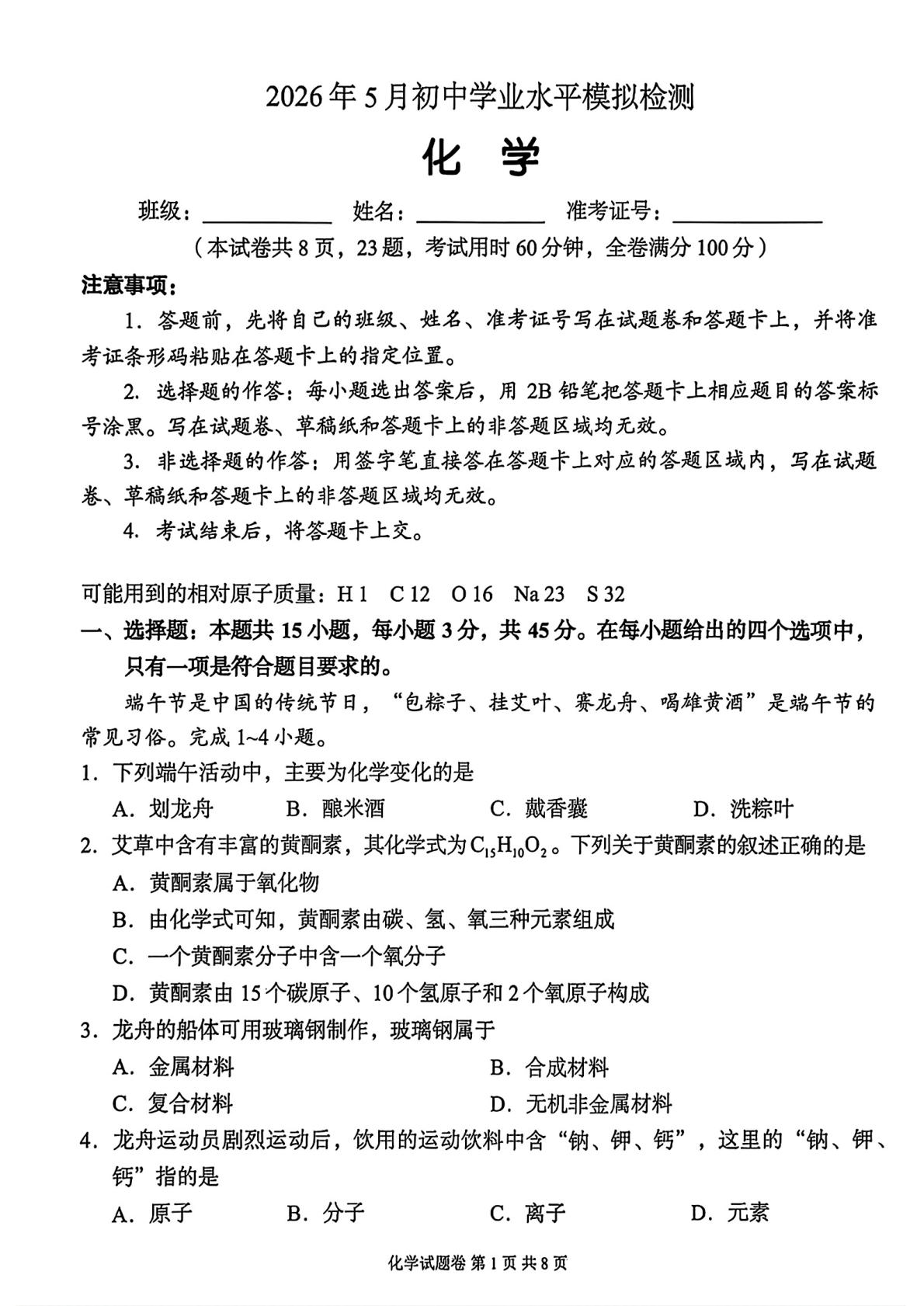 2026年5月湖南益阳市沅江市中考二模化学试题