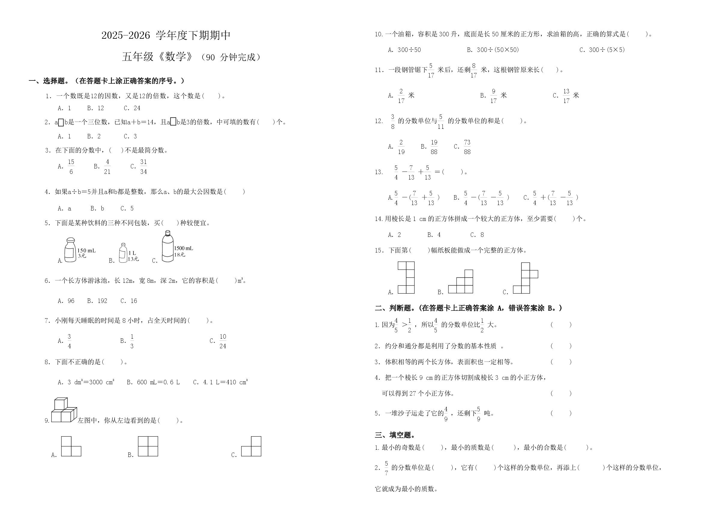 四川遂宁市射洪市射洪小学等学校2025-2026学年五年级下学期5月学情自测数学试题