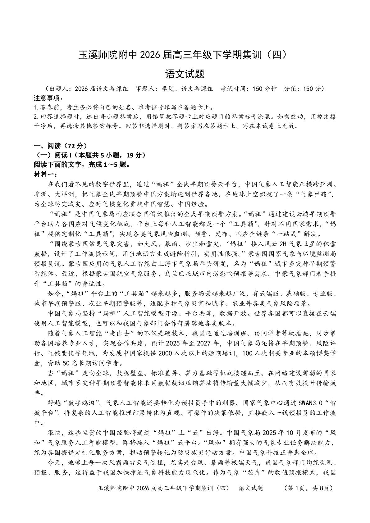 2026届云南玉溪师范学院附属中学高三下学期考前模拟语文试题
