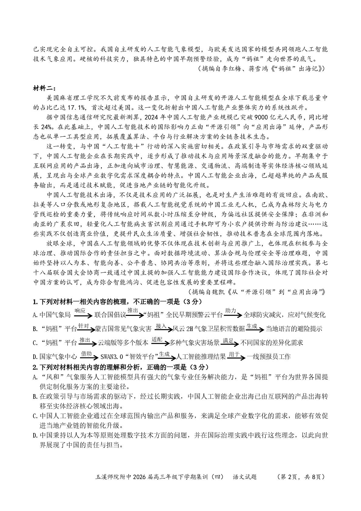 2026届云南玉溪师范学院附属中学高三下学期考前模拟语文试题