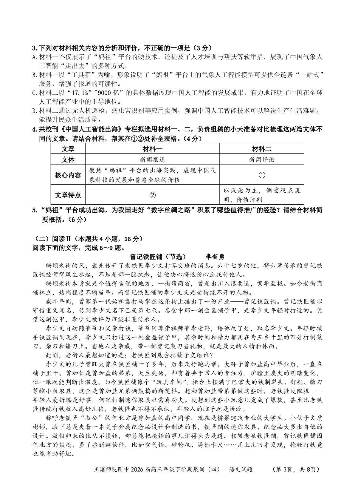 2026届云南玉溪师范学院附属中学高三下学期考前模拟语文试题